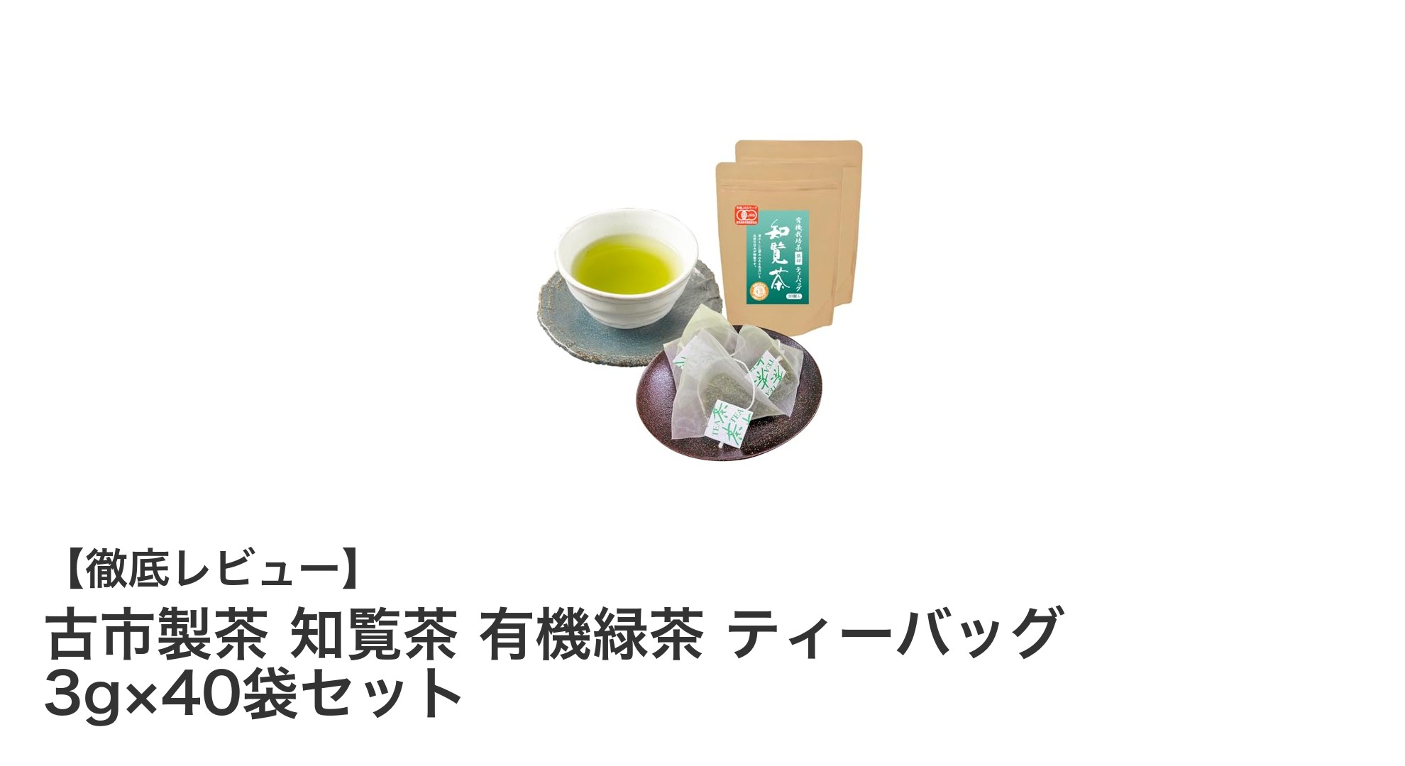鹿児島・知覧の有機深むし緑茶を楽しむ！古市製茶のティーバッグセット