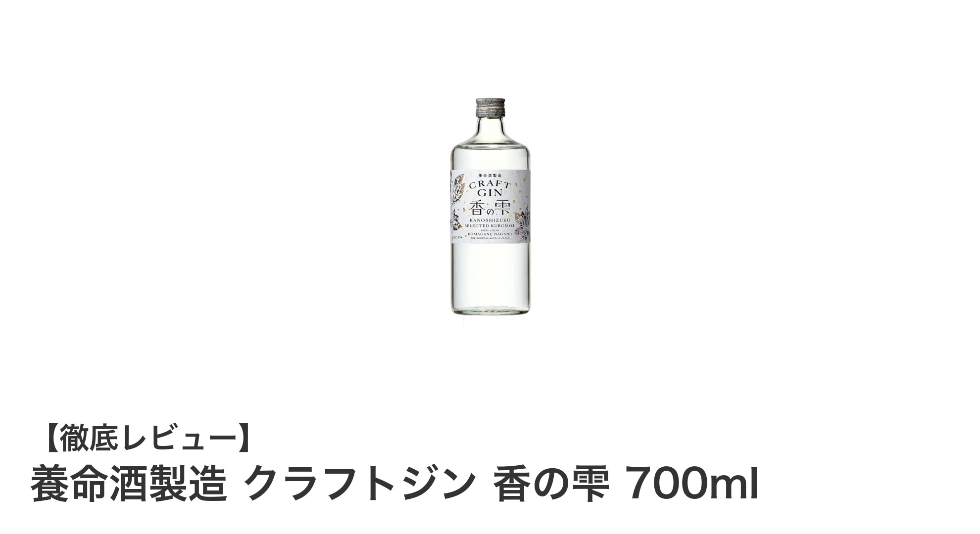 養命酒製造のクラフトジン「香の雫」で味わう繊細な和の香り