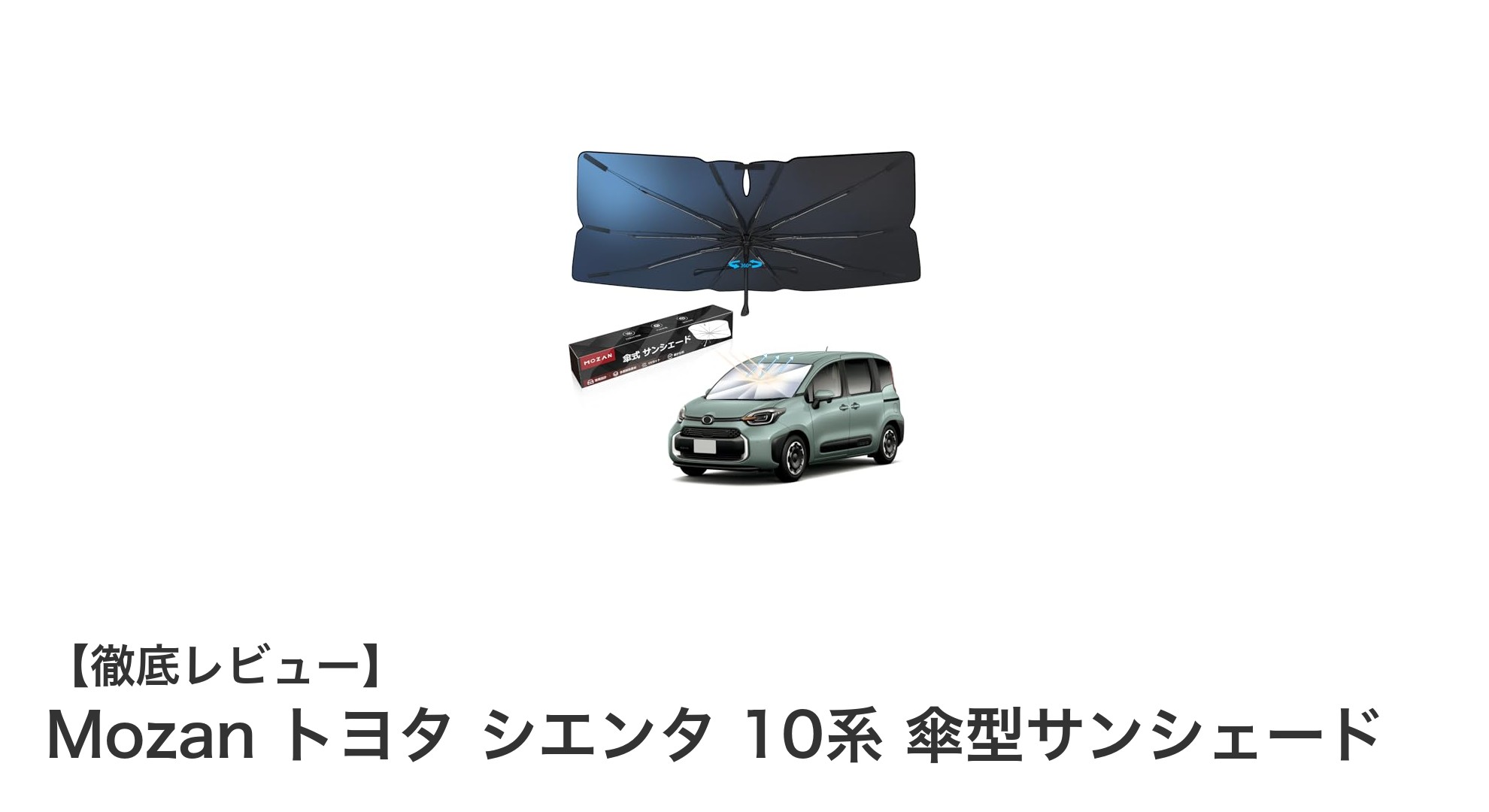 トヨタ シエンタ 10系専用！Mozan 傘型サンシェードで快適ドライブを実現