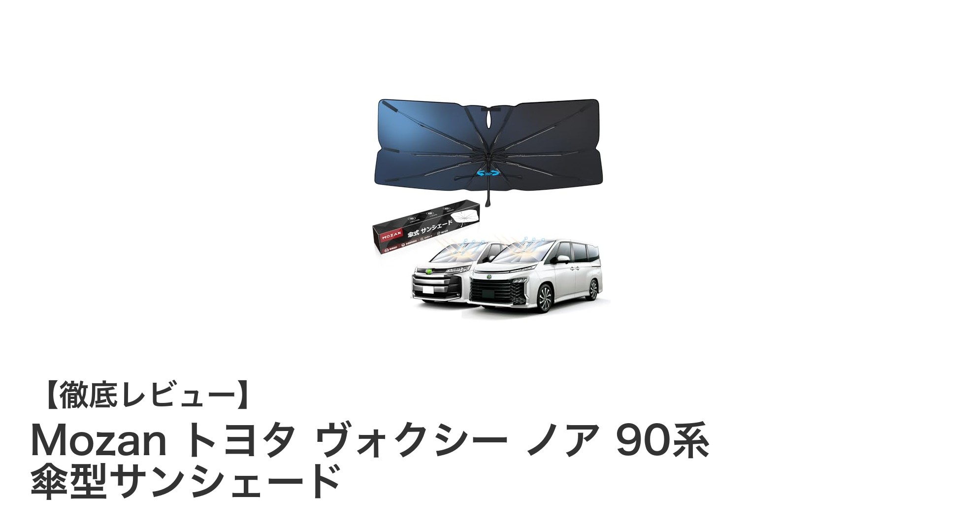 トヨタ ヴォクシー・ノア90系専用傘型サンシェードで快適ドライブを実現！