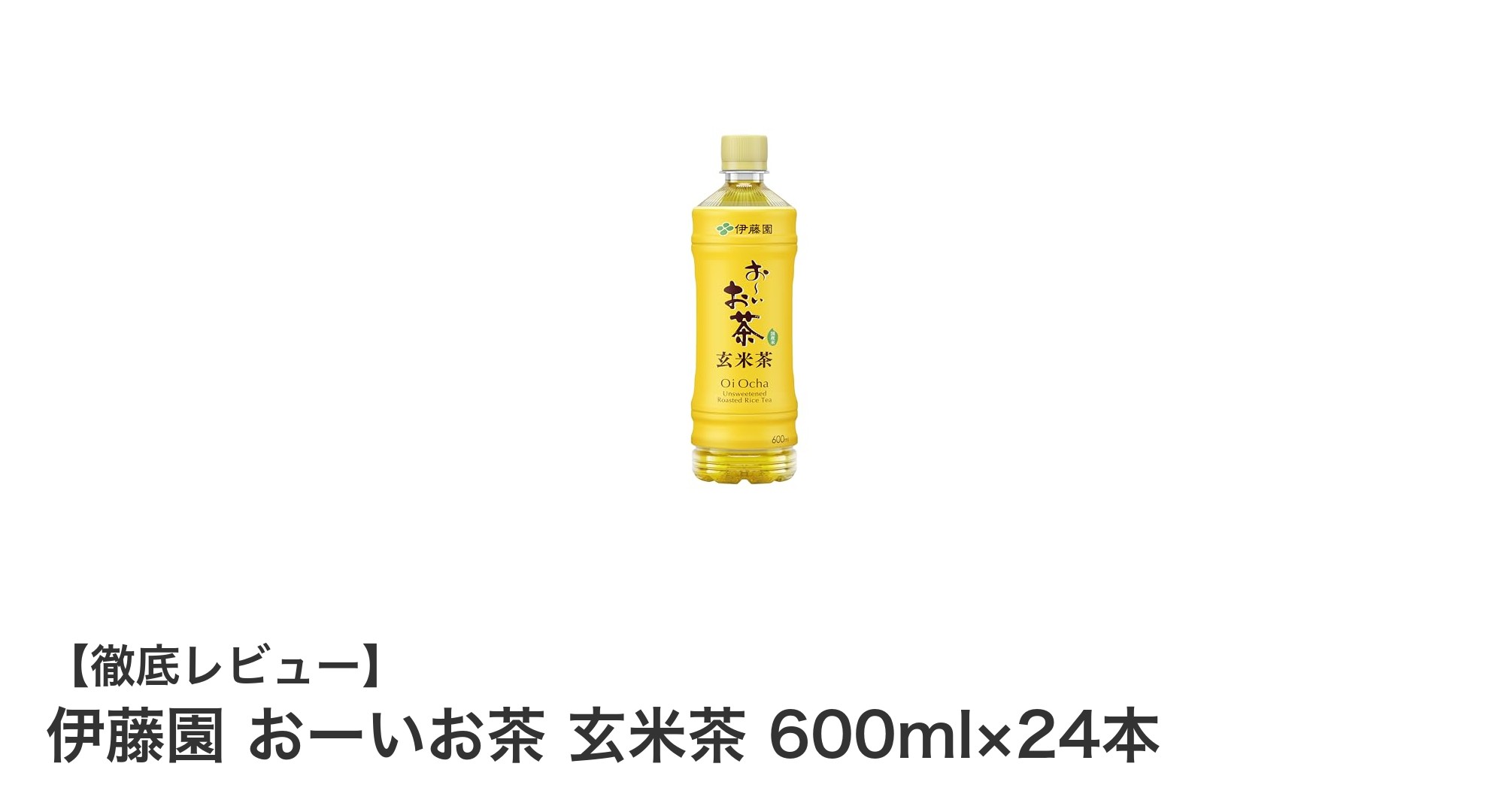 伊藤園のおーいお茶玄米茶600ml×24本セットの魅力とは？カロリーゼロで毎日飲みやすい！