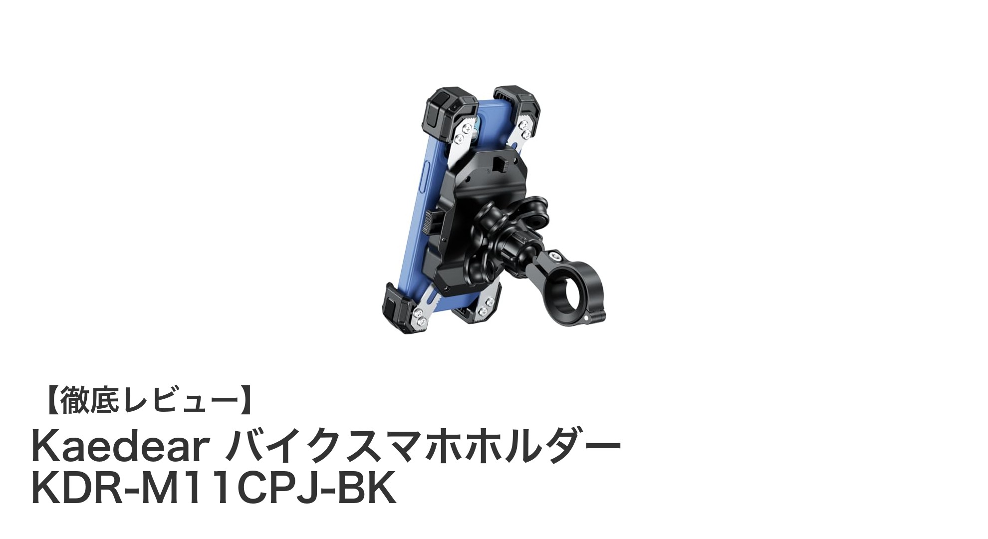 Kaedearのアルミ製バイクスマホホルダーで快適&安全なライディングを実現!