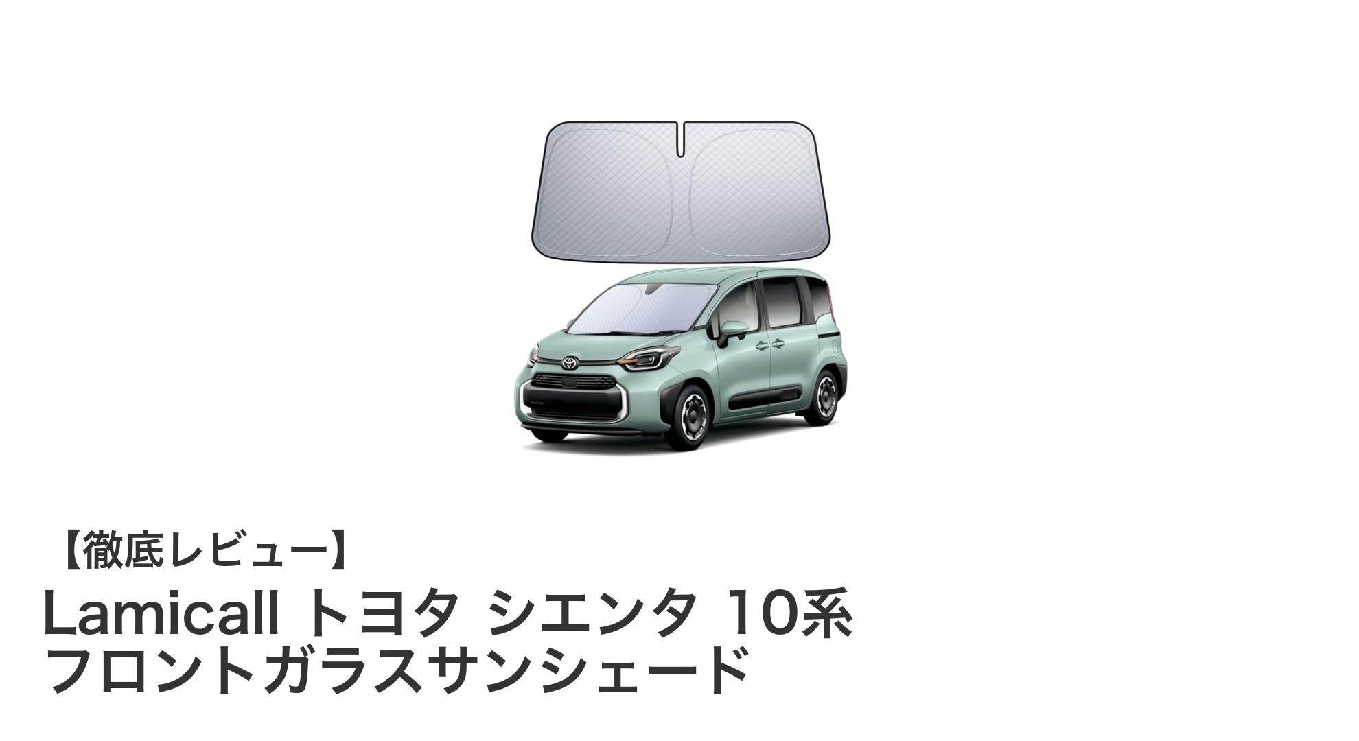 トヨタ新型シエンタ10系専用！Lamicallの6層断熱サンシェードで夏の車内を快適に