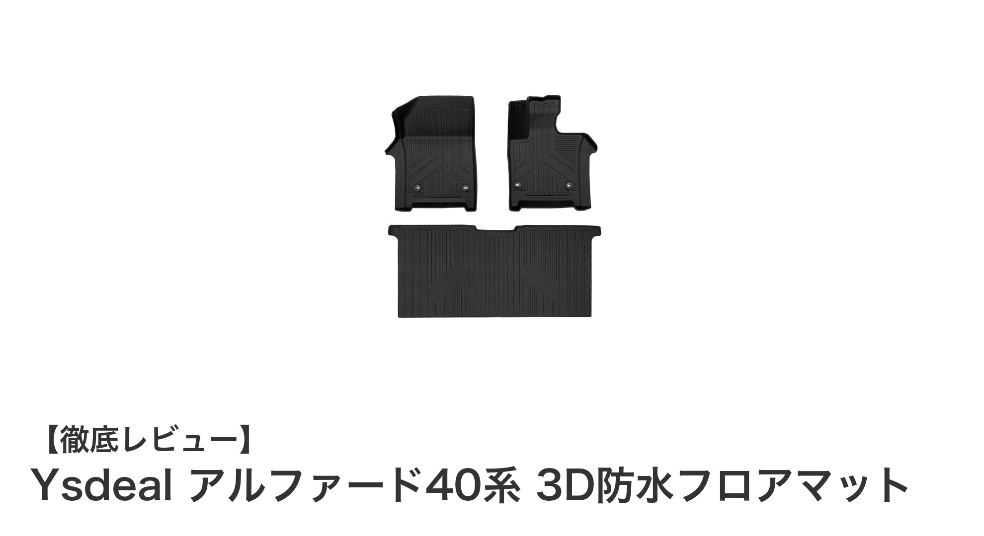 Ysdeal アルファード40系専用！3D防水フロアマットで快適ドライブを実現