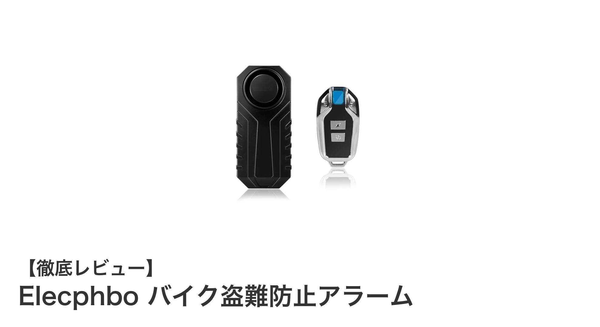 Elecphboバイク盗難防止アラームで安心のセキュリティ強化！防水＆大音量で盗難を未然に防ぐ