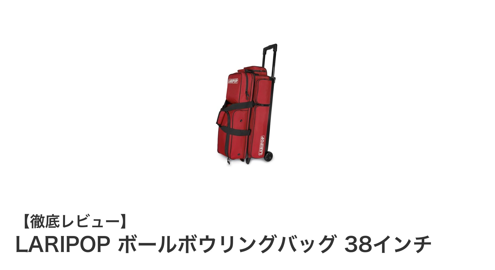 耐久性と収納力を兼ね備えたLARIPOPの38インチボールボウリングバッグの魅力とは?