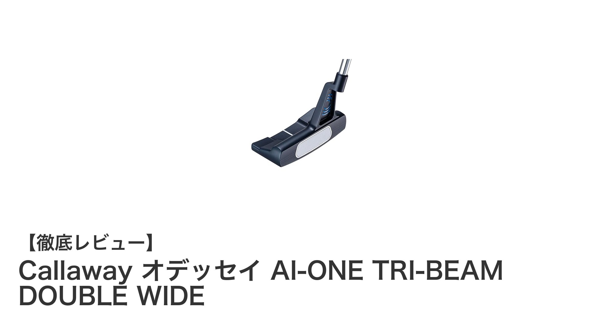 Callawayの最新パター2024年モデル：AI-ONE TRI-BEAM DOUBLE WIDEで安定したショットを実現