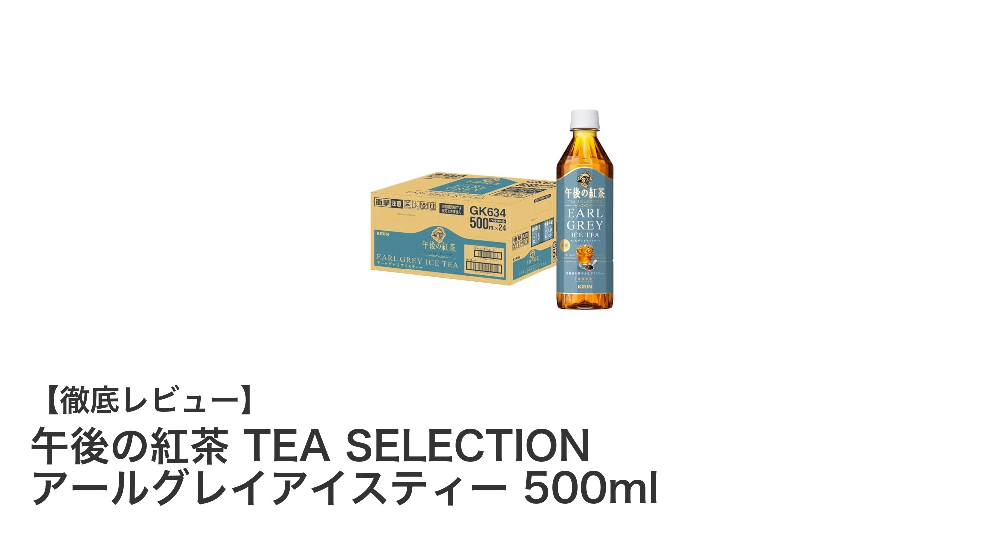 午後の紅茶 TEA SELECTION アールグレイアイスティーで楽しむ爽やかな無糖の贅沢時間