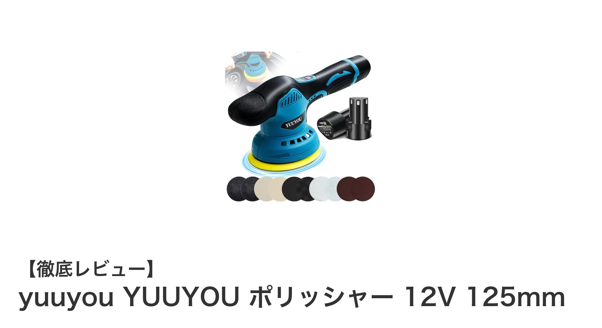 軽量＆パワフル！yuuyou YUUYOU 12Vコードレスポリッシャーの実力とは？