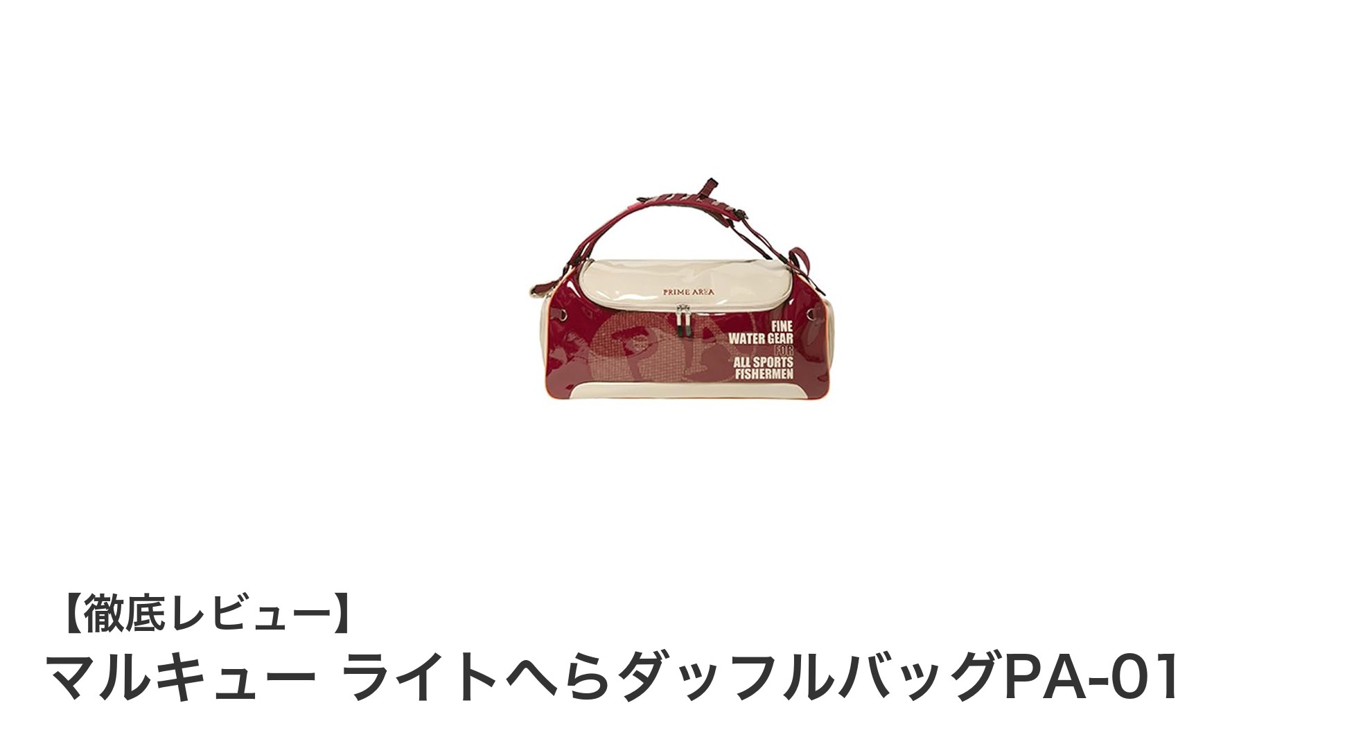 使い勝手抜群!マルキュー ライトへらダッフルバッグPA-01の魅力を徹底解説