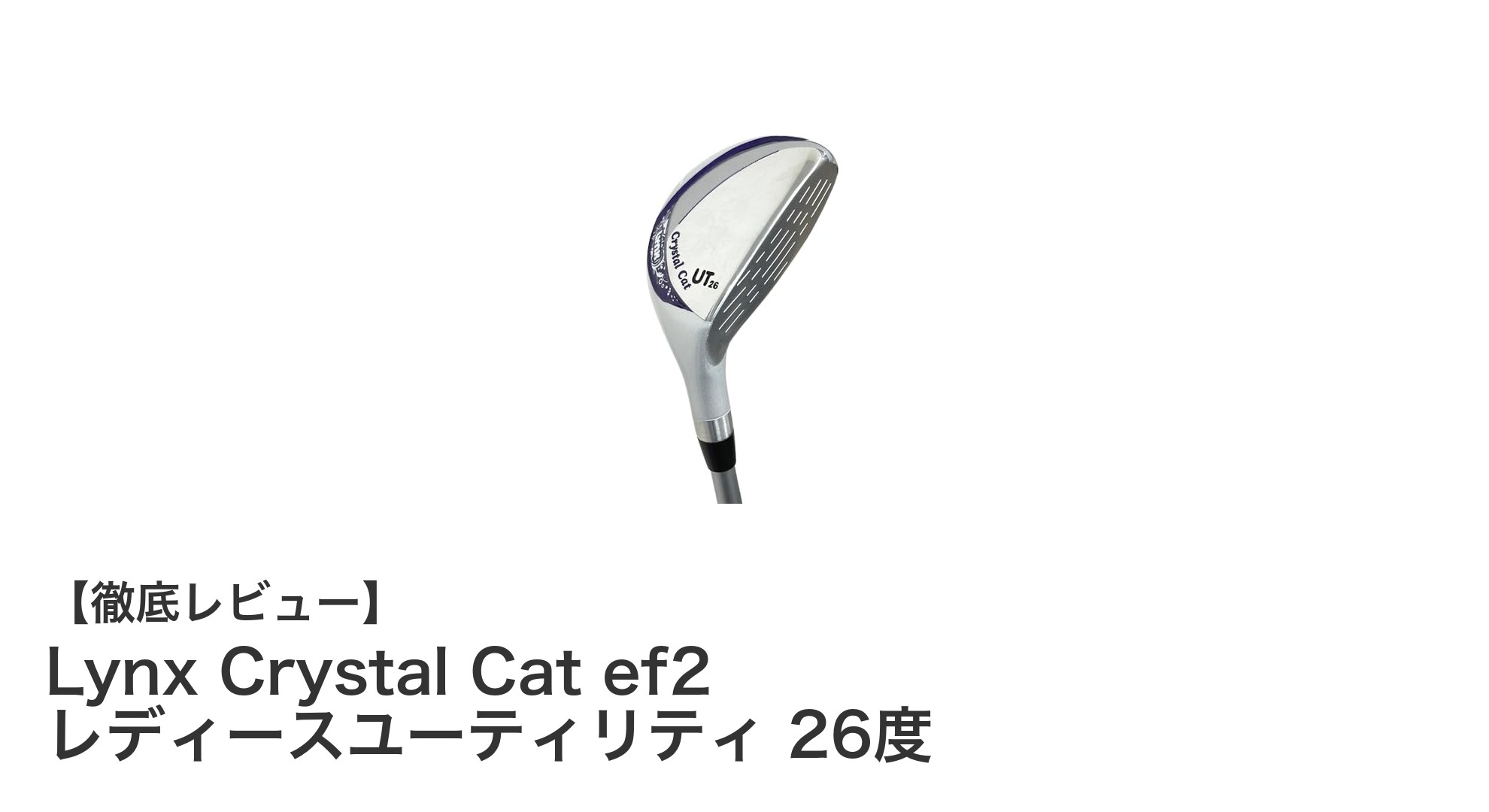 軽さと操作性を両立したLynx Crystal Cat ef2 レディースユーティリティ26度の魅力とは?