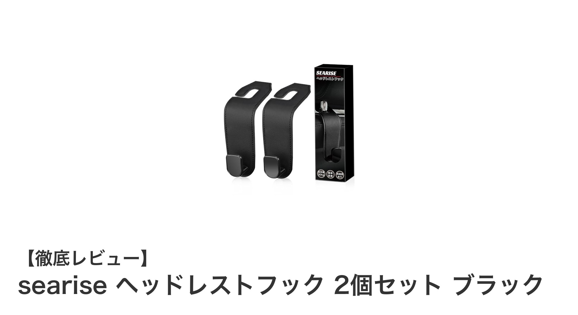 車内の収納力アップ！seariseのヘッドレストフック2個セットで快適ドライブを実現