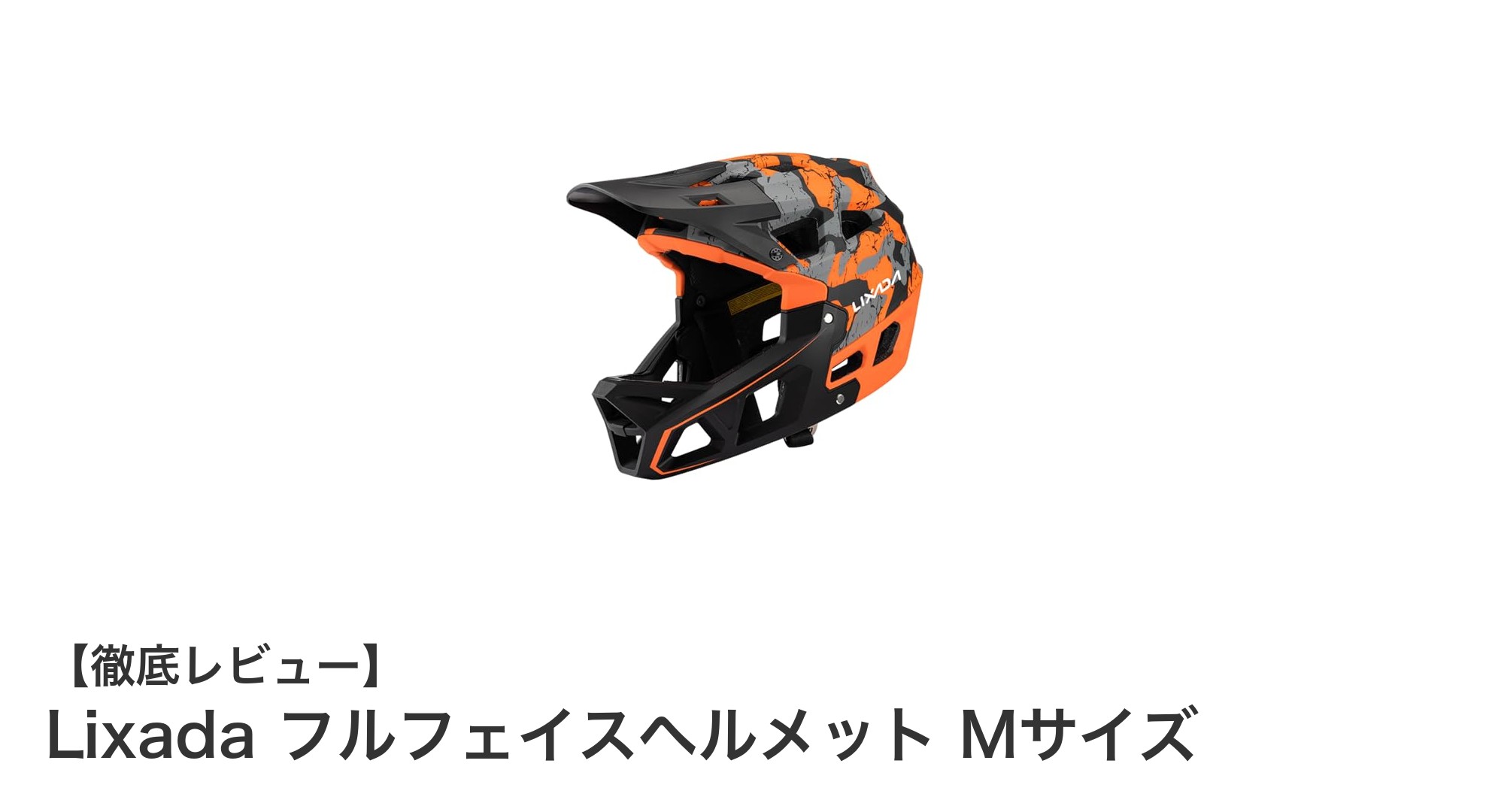 安全性と快適性を両立!Lixadaの軽量フルフェイスヘルメットMサイズの魅力とは?