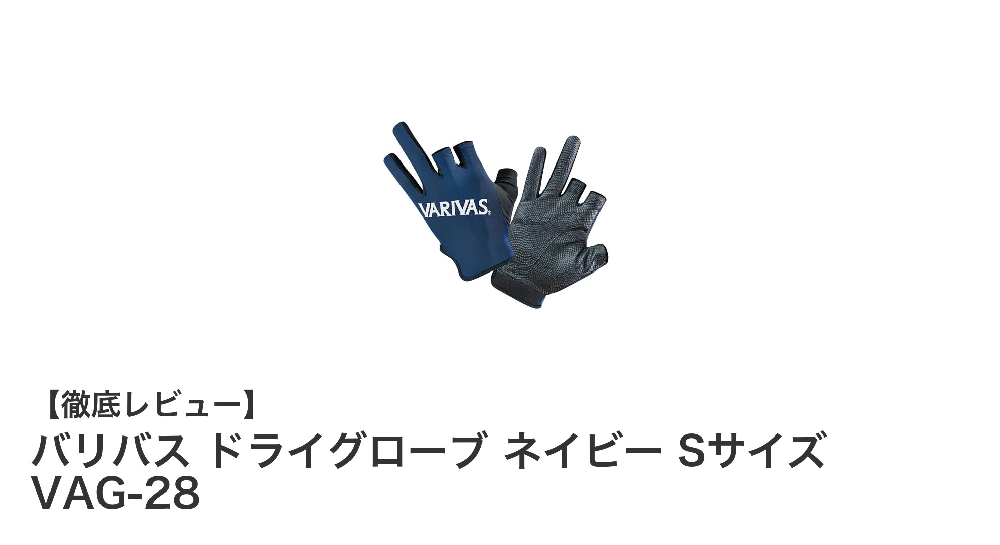 快適な釣りを実現するバリバス ドライグローブ ネイビー Sサイズの魅力とは?