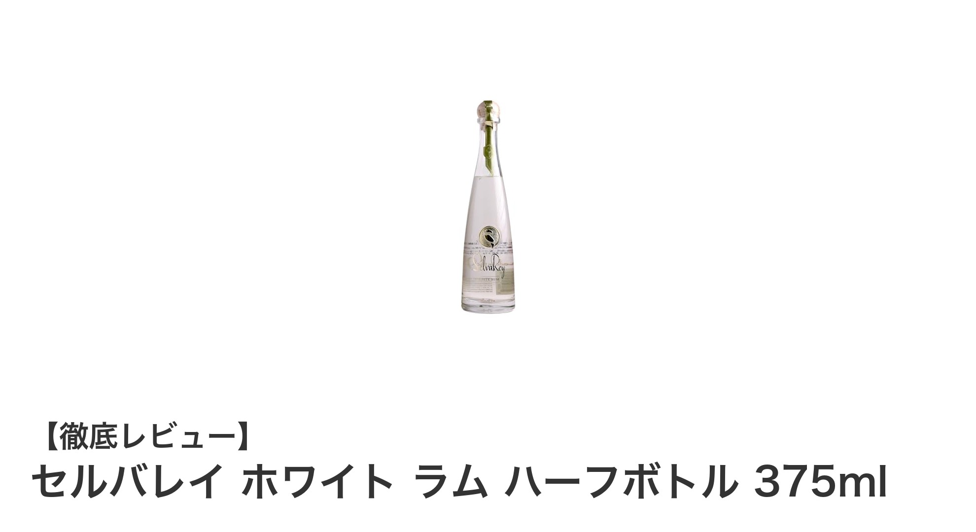 パナマ産プレミアムラム酒「セルバレイ ホワイト ラム」ハーフボトルで味わう本格派の魅力