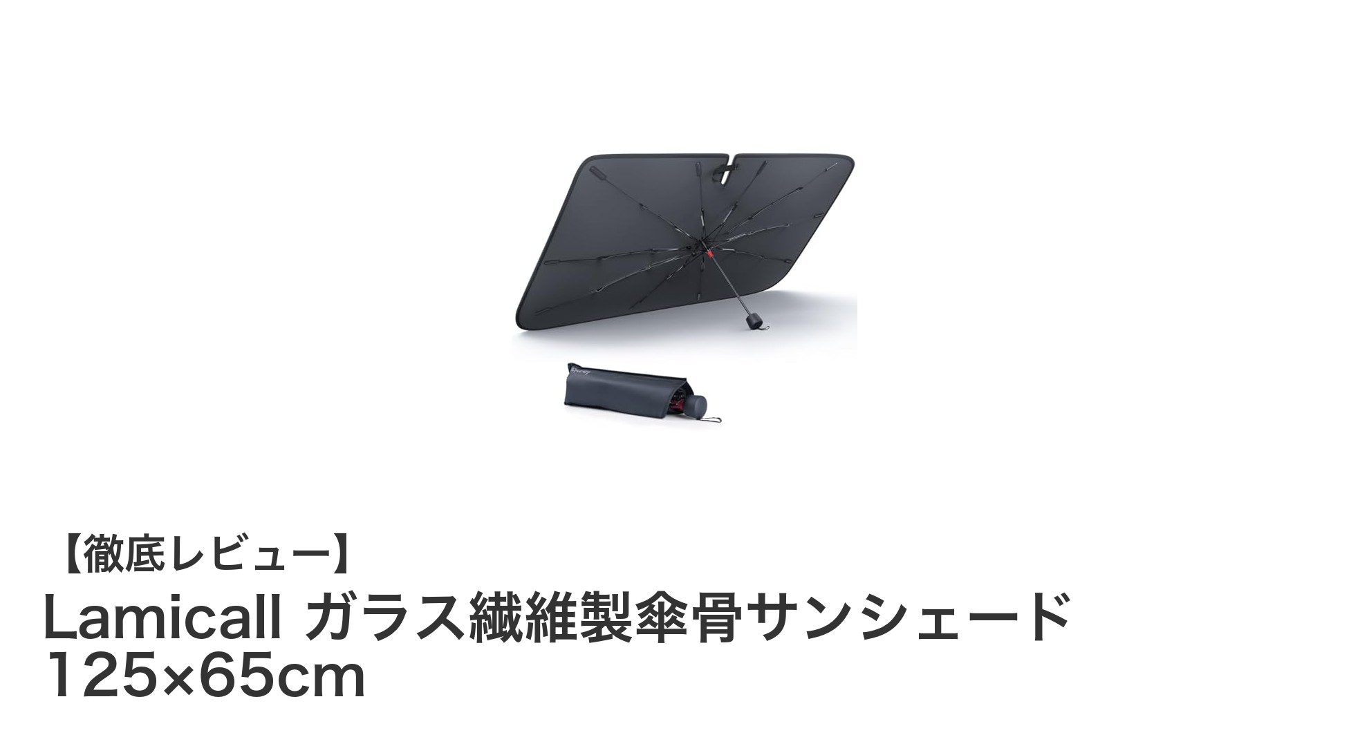 Lamicallのガラス繊維製傘骨サンシェードで車内を快適に！強力UVカットで夏の悩みを解決