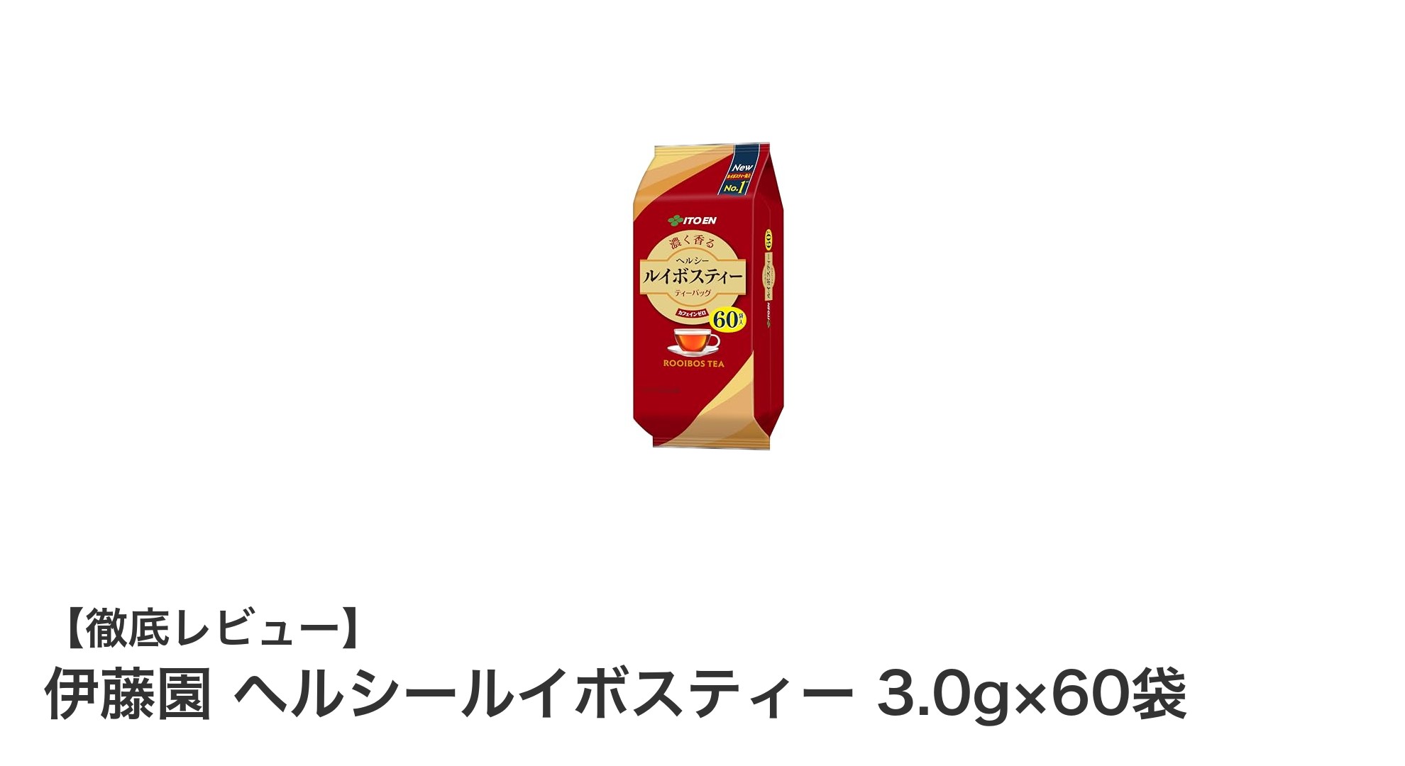毎日のリラックスタイムに最適！伊藤園のヘルシールイボスティーで健康習慣を始めよう