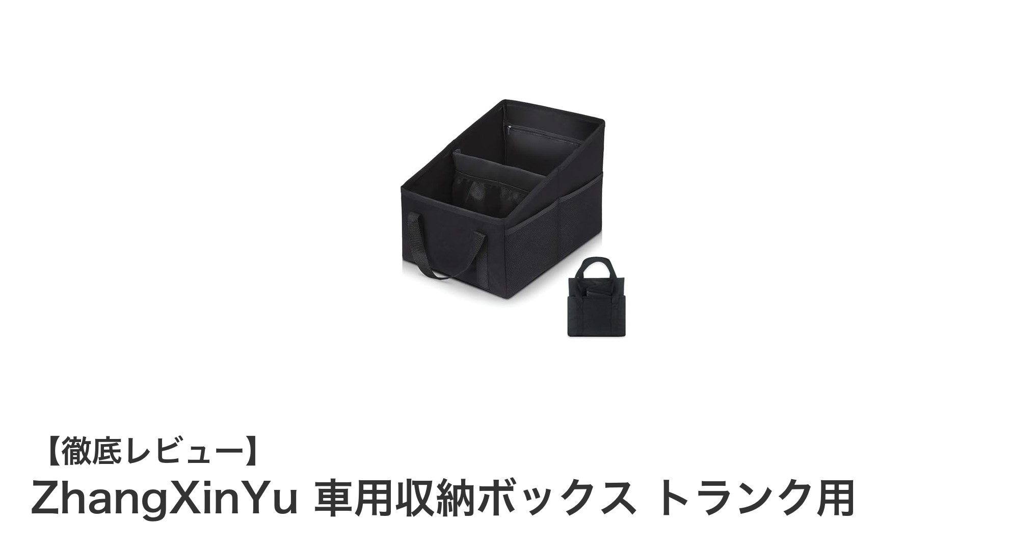 ZhangXinYu 車用収納ボックスでトランクがスッキリ！多機能で大容量の折りたたみ式収納解説