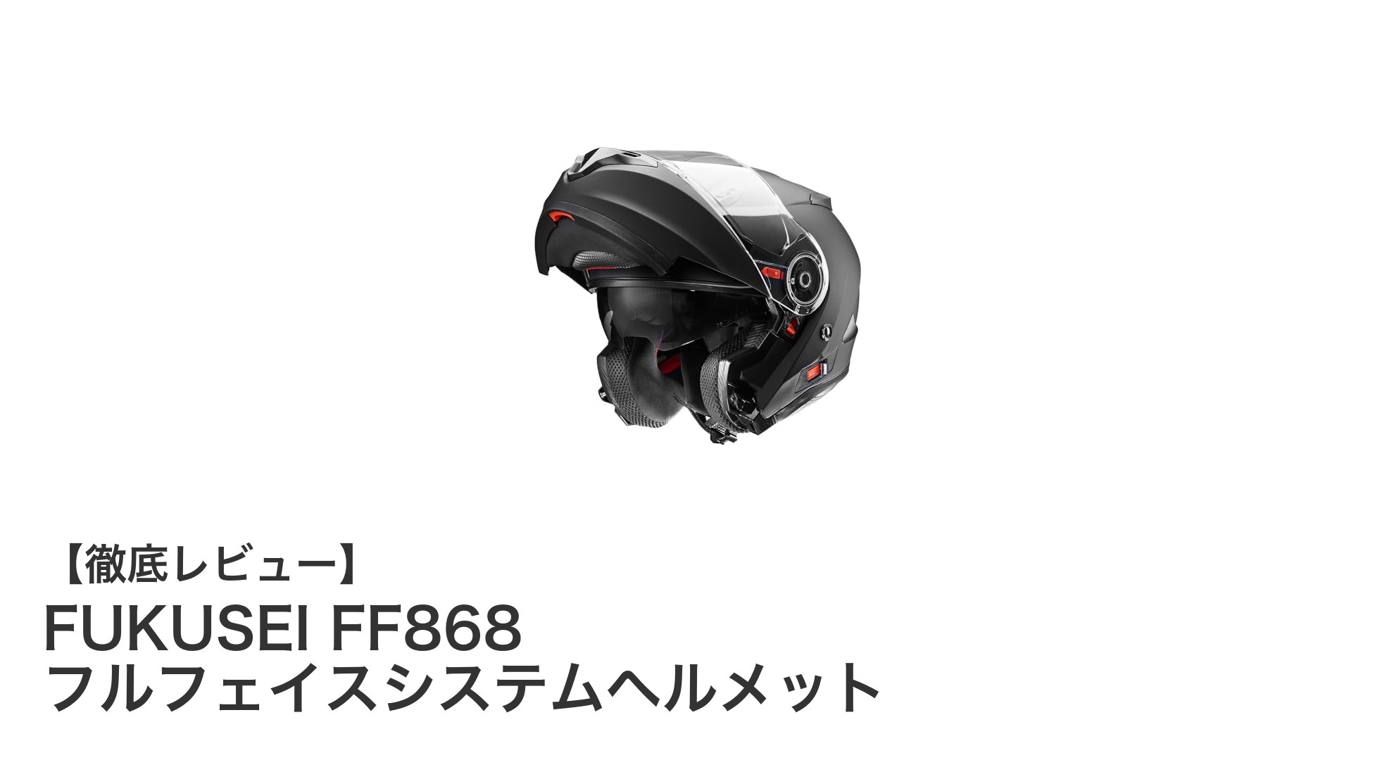 FUKUSEI FF868 フルフェイスシステムヘルメット:安全と快適さを両立した究極の選択