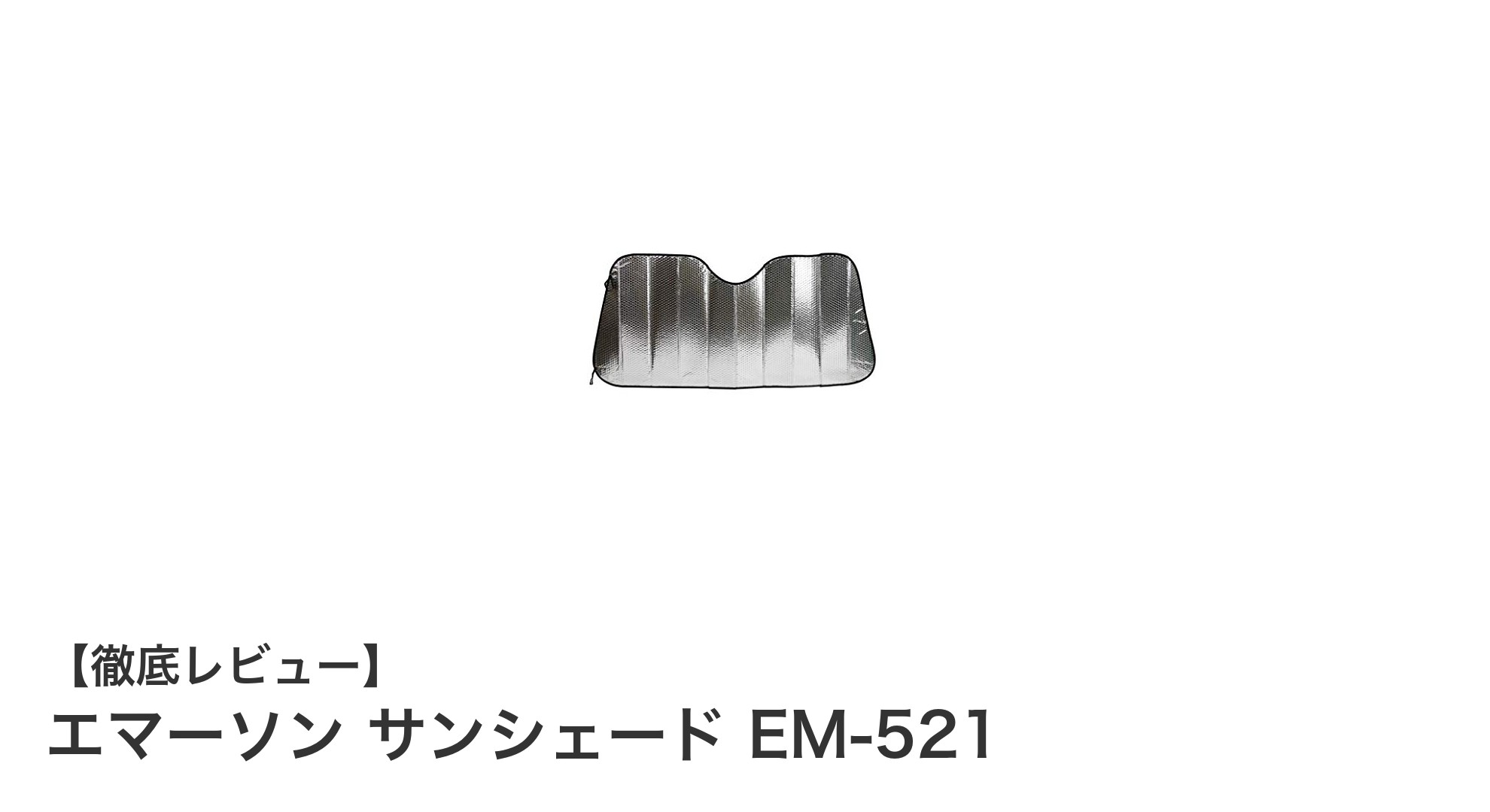簡単装着で紫外線カット！エマーソンのサンシェードEM-521で快適ドライブを実現