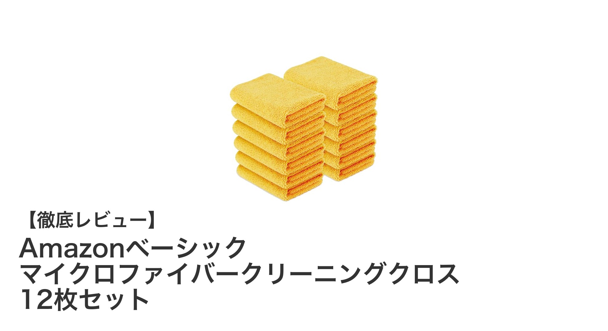多用途で便利！Amazonベーシックのマイクロファイバークリーニングクロス12枚セットの魅力とは？