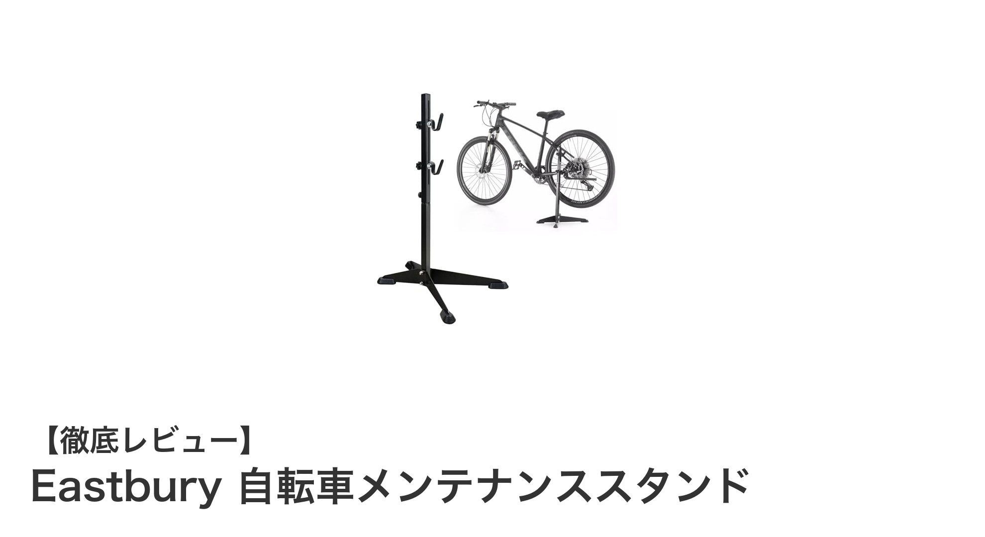 EastburyのX字型自転車メンテナンススタンドで快適作業を実現！高さ調整可能＆18～29インチ対応の万能スタンド
