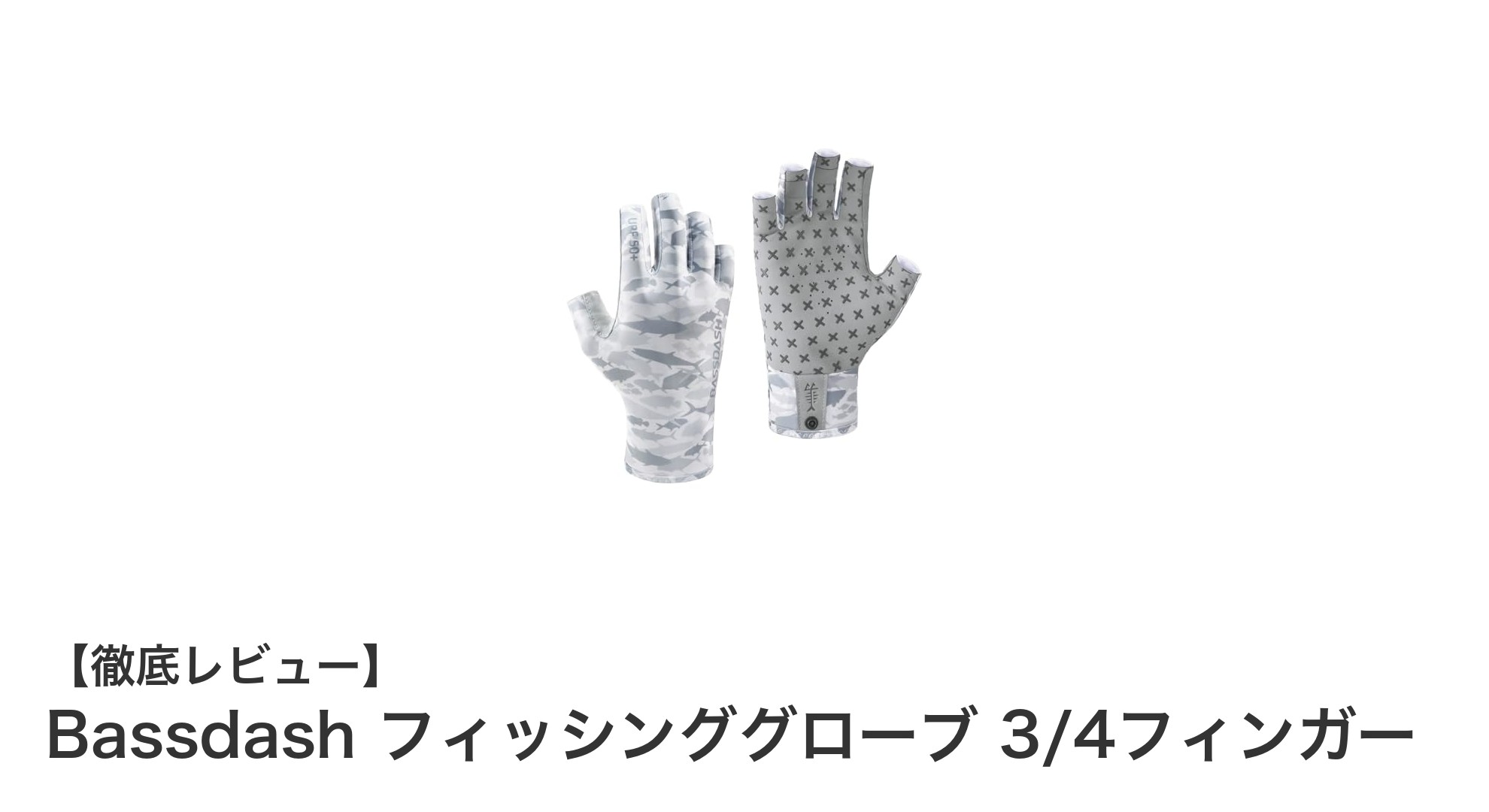 快適なフィッシングを実現！Bassdashの3/4フィンガーフィッシンググローブが登場