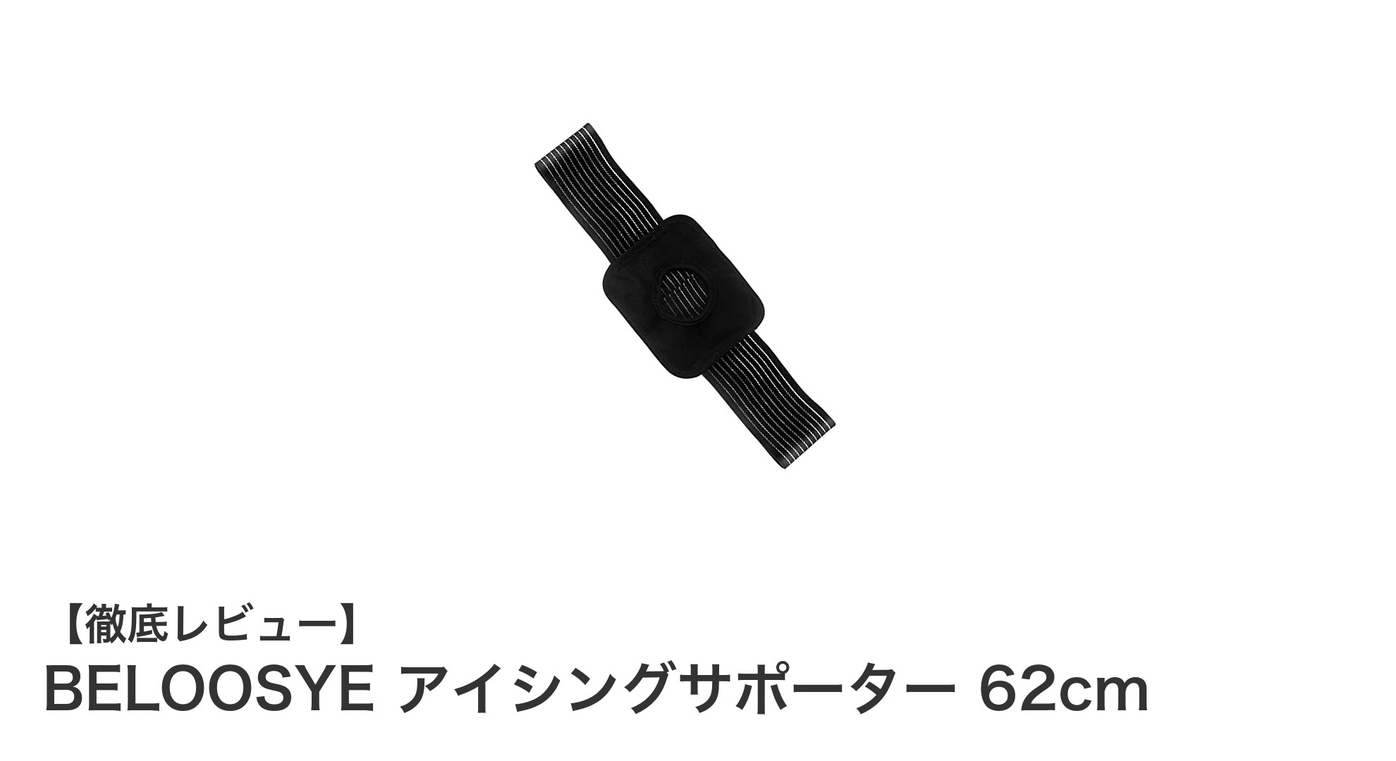 伸縮自在で手軽に固定！BELOOSYEの62cmアイシングサポーターの魅力とは？