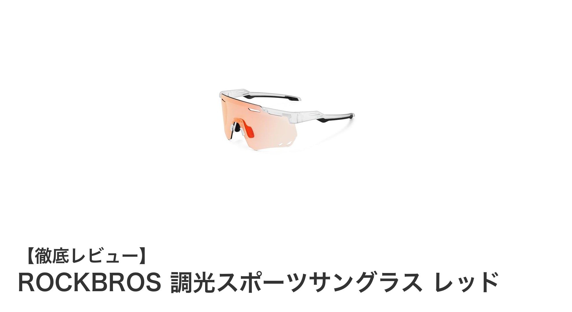 ROCKBROS調光スポーツサングラスで快適なアウトドアライフを実現！
