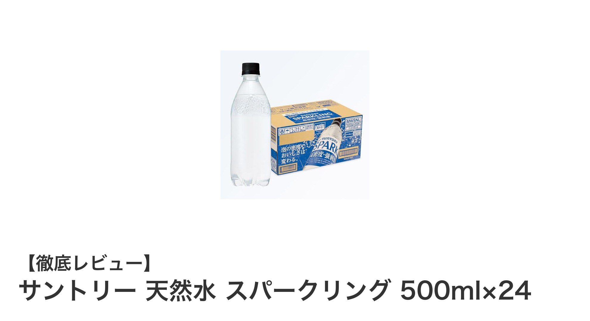 カロリーゼロで爽快！サントリー天然水スパークリング500ml×24本セットの魅力