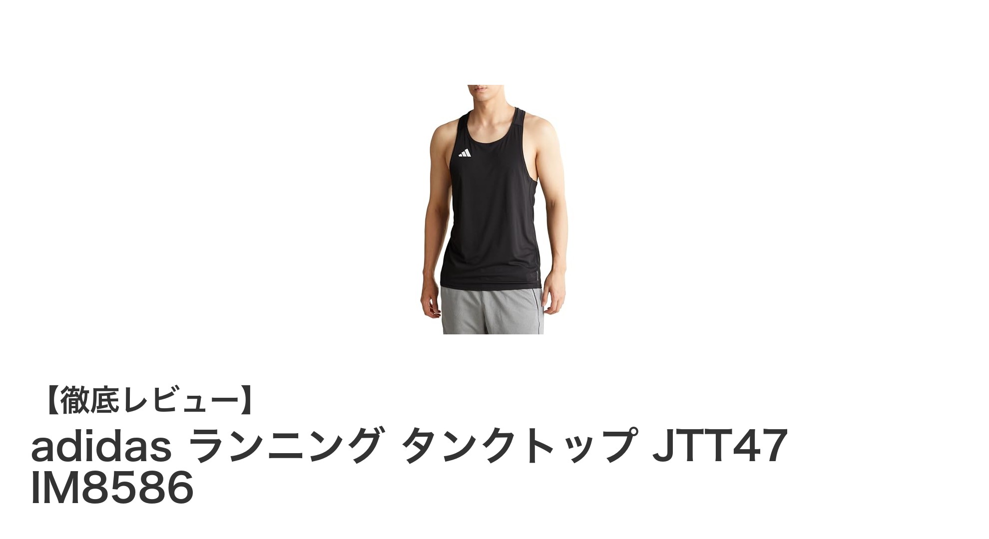 快適さと動きやすさを両立!adidasのスリムフィットランニングタンクトップJTT47 IM8586を徹底解説