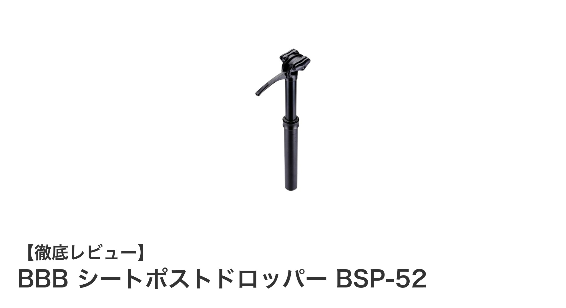 耐久性抜群＆操作性良好！BBBのシートポストドロッパー BSP-52を徹底解説