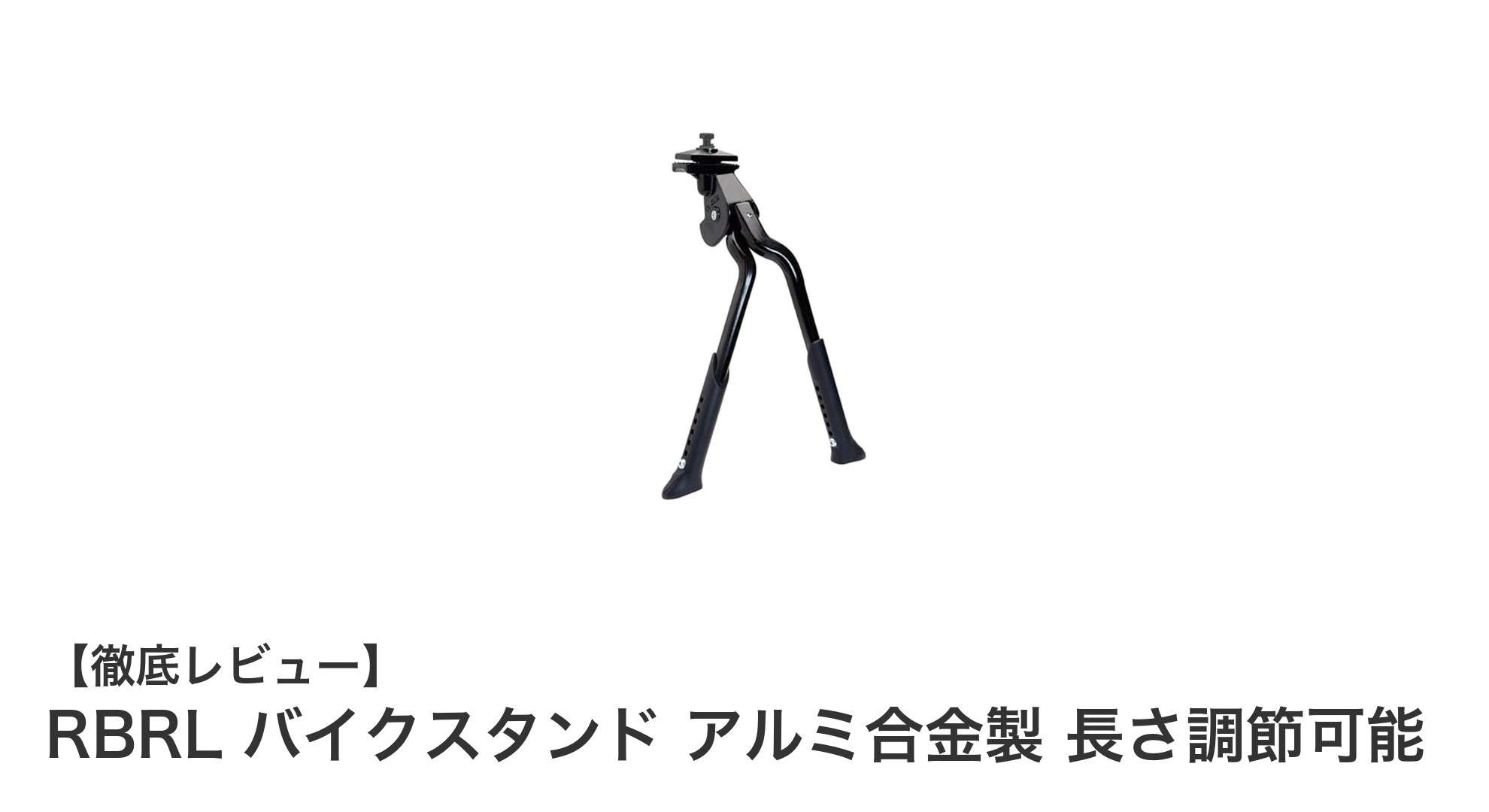 長さ調節可能で幅広い自転車に対応!RBRLのアルミ合金製バイクスタンドの魅力とは?