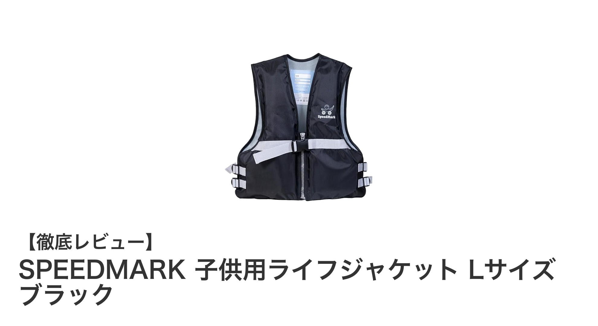 動きやすさ抜群！SPEEDMARK子供用ライフジャケットLサイズで安心の水遊びを