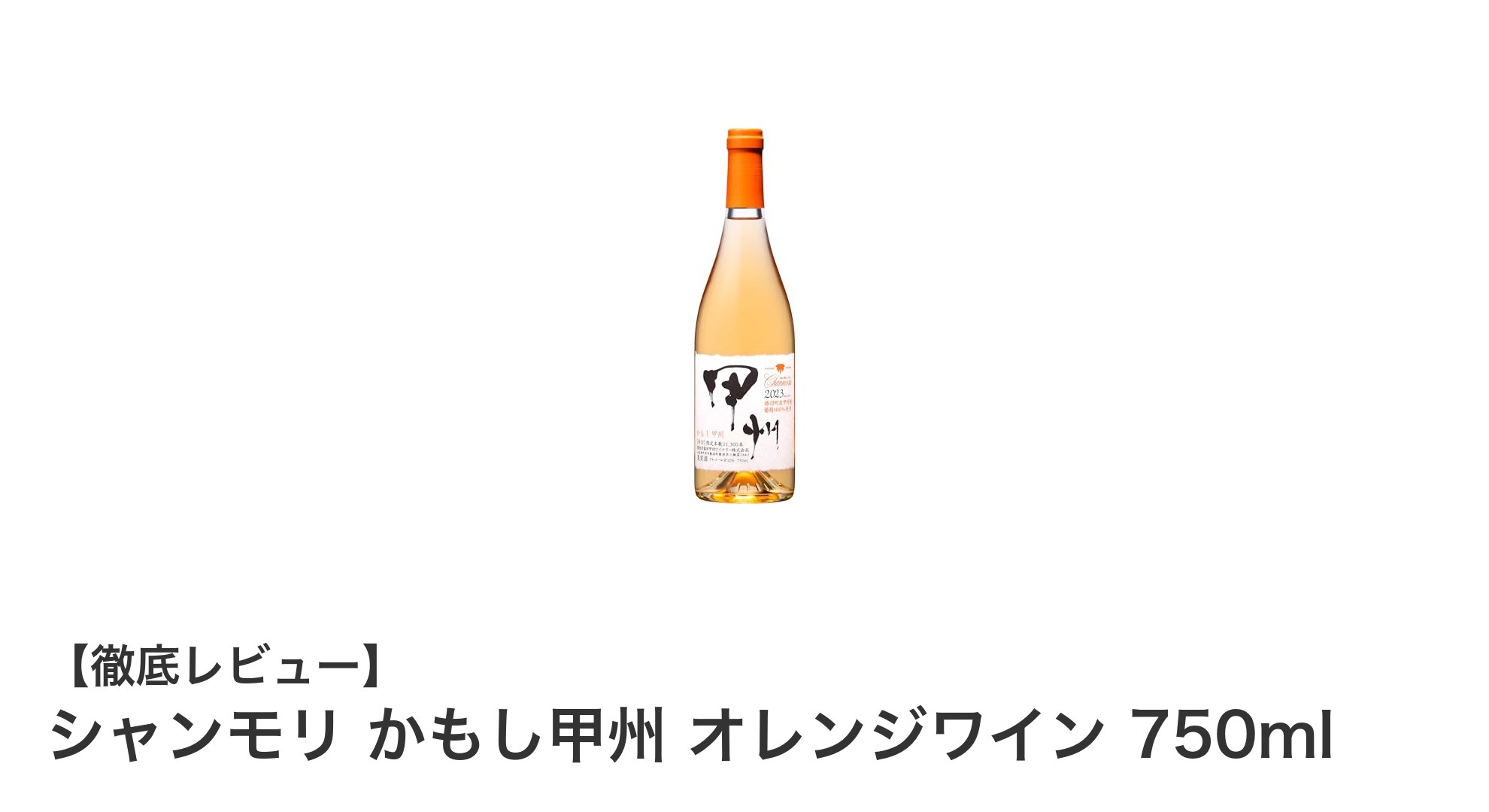 山梨県産甲州ぶどう使用！シャンモリ かもし甲州 オレンジワインの魅力とは？