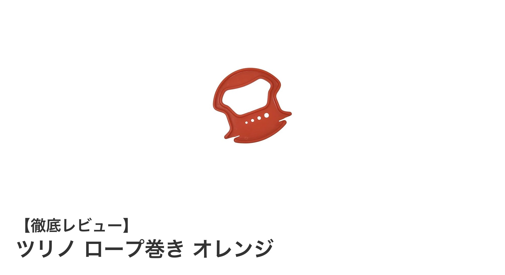 使いやすさ抜群！ツリノのロープ巻きオレンジで水汲みが快適に
