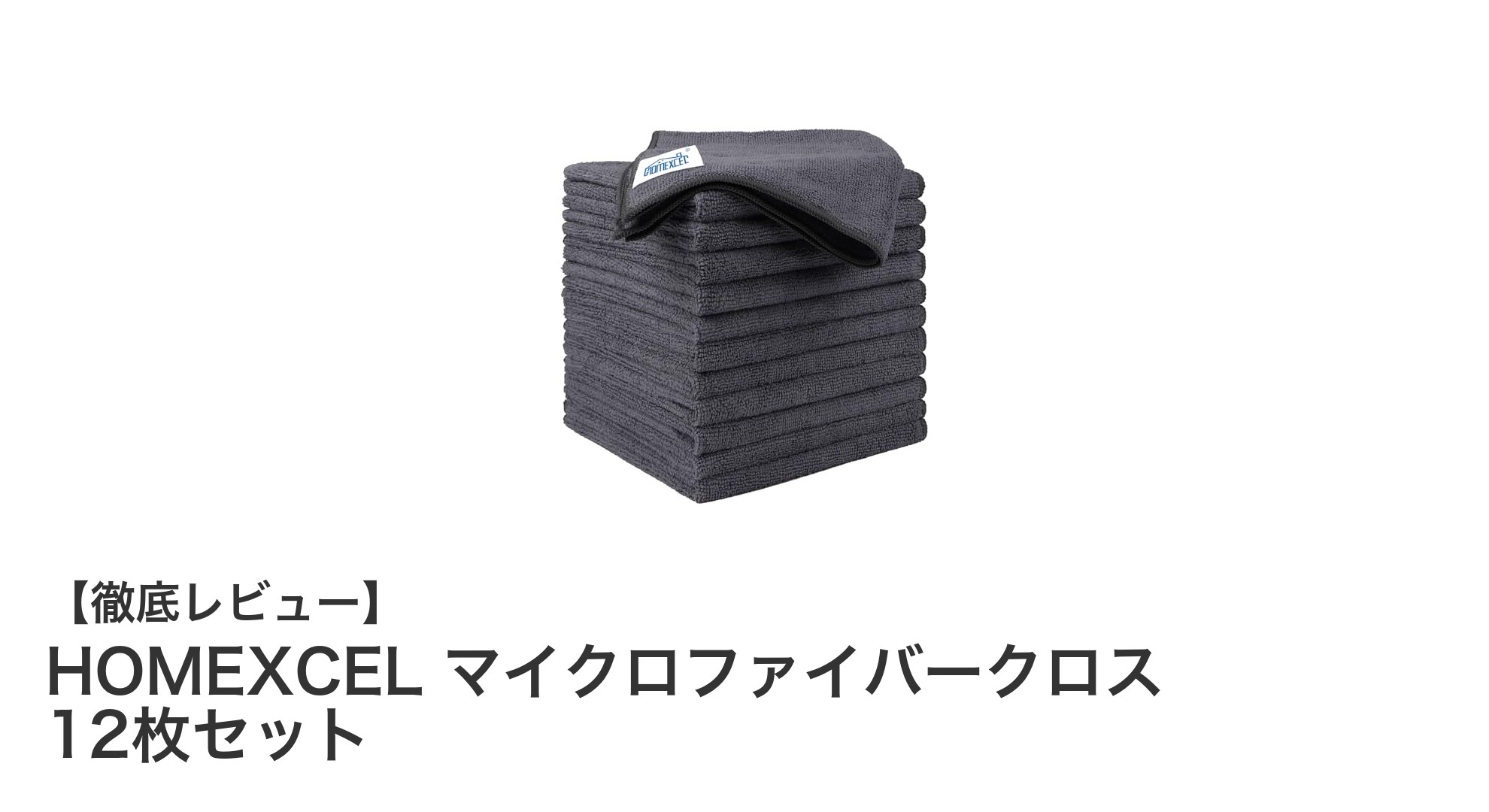HOMEXCELのマイクロファイバークロス12枚セットで洗車がもっと快適に！