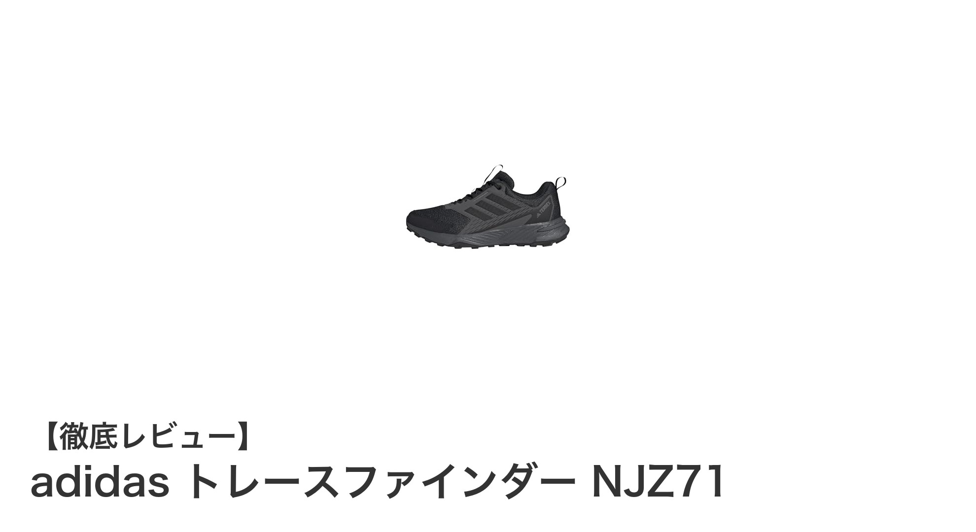 快適なトレイルランに最適！adidas トレースファインダー NJZ71の魅力とは？