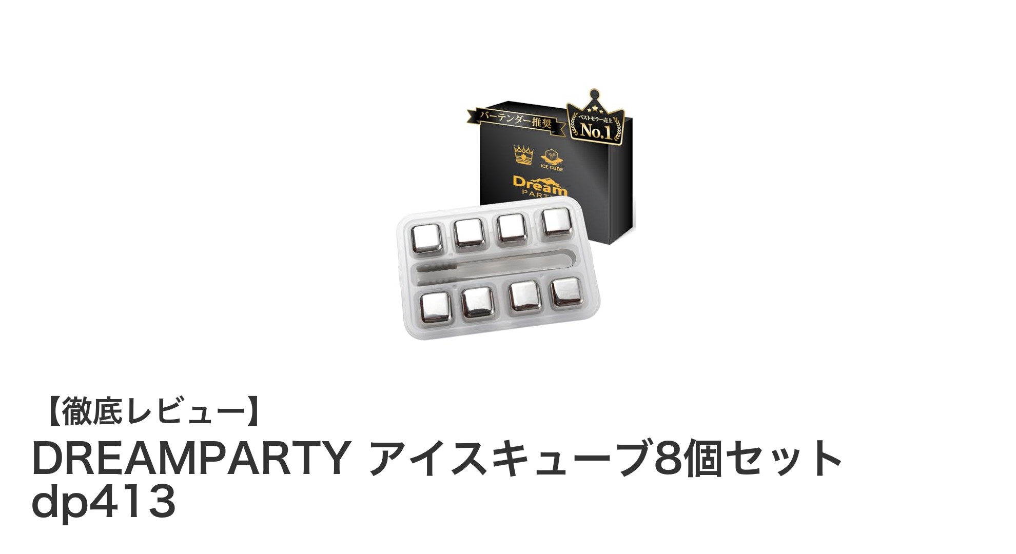 飲み物を薄めずに冷たさ長持ち！DREAMPARTYの304ステンレス製アイスキューブ8個セットレビュー