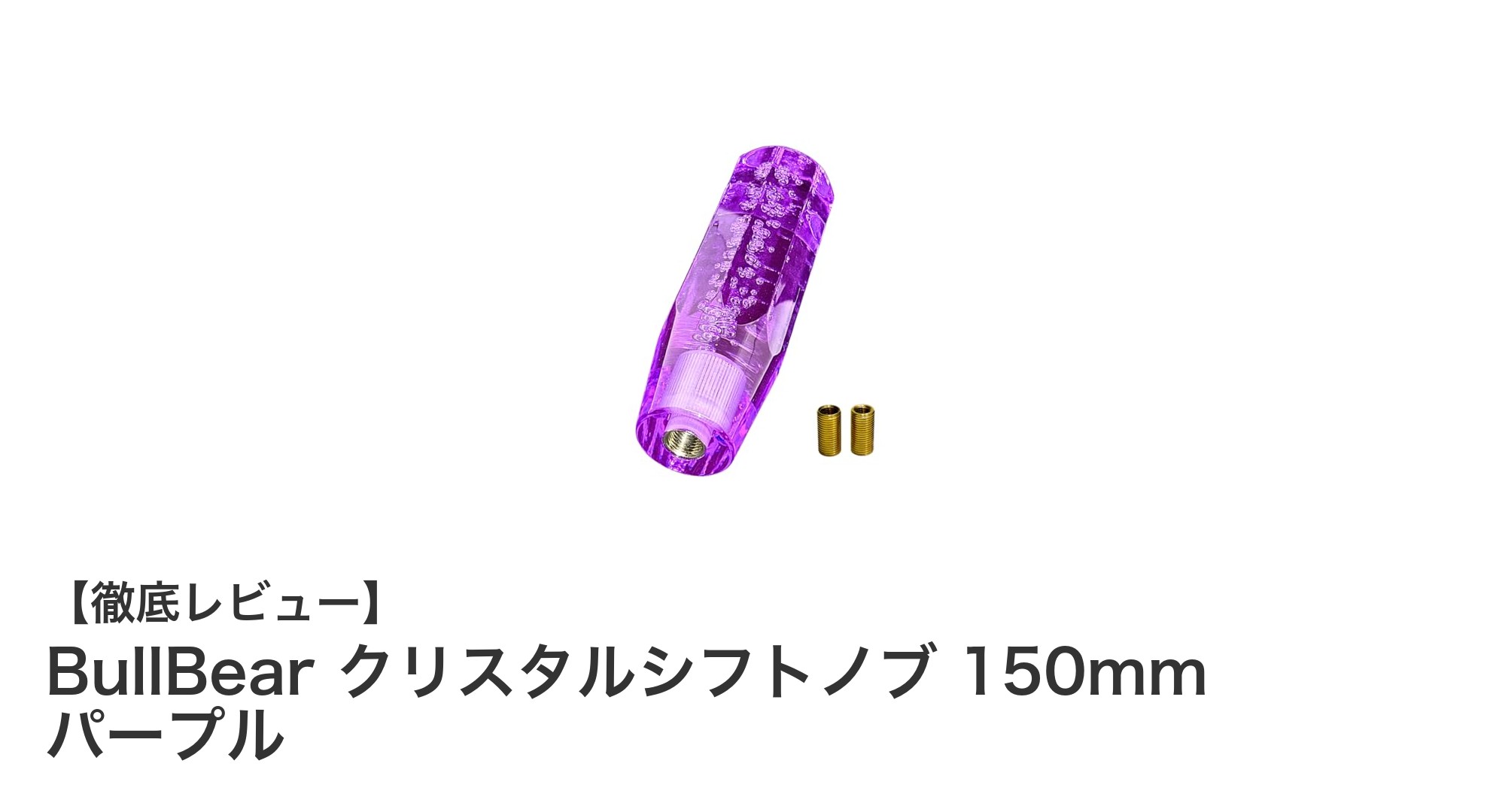 BullBear クリスタルシフトノブ 150mm パープルで愛車をスタイリッシュにアップグレード！
