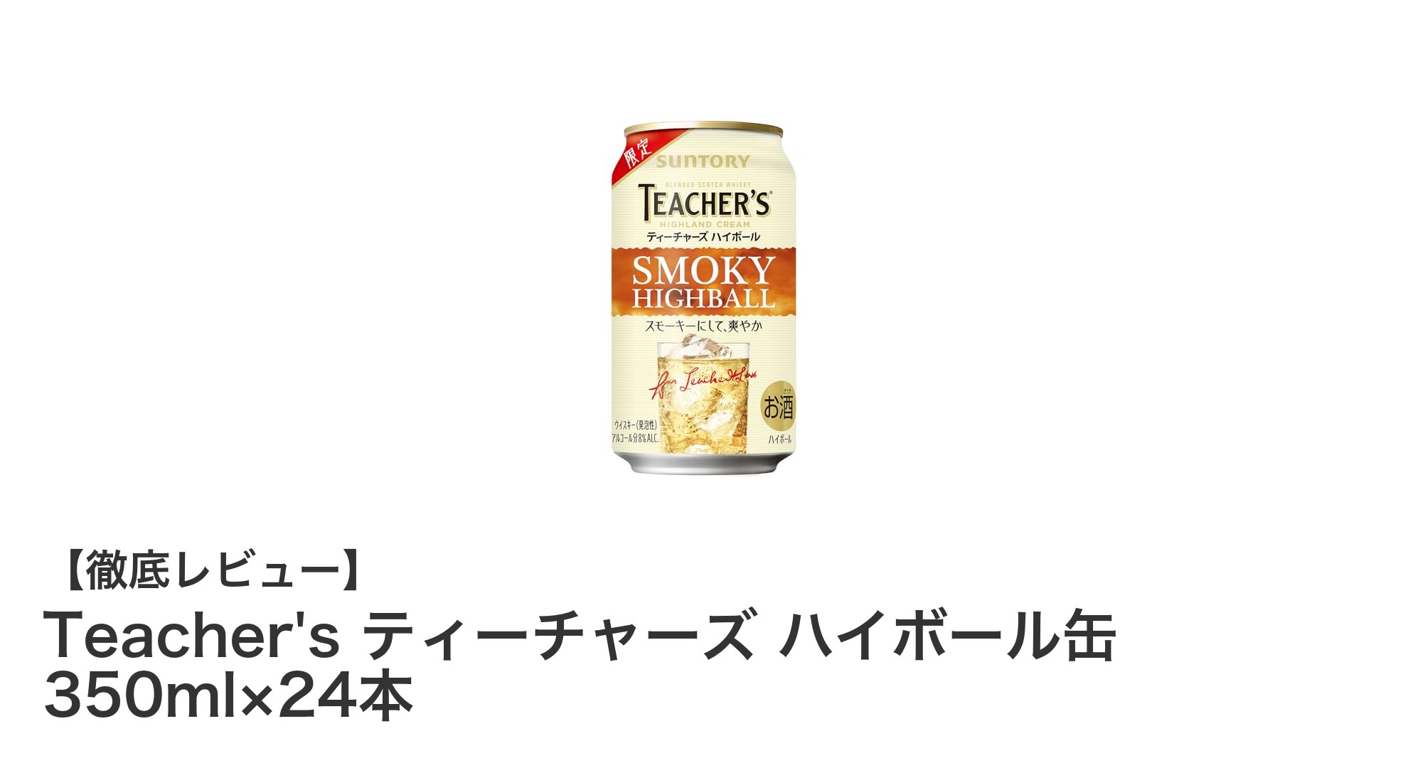 手軽に楽しむ本格派!Teacher's ティーチャーズ ハイボール缶 350ml×24本セットの魅力