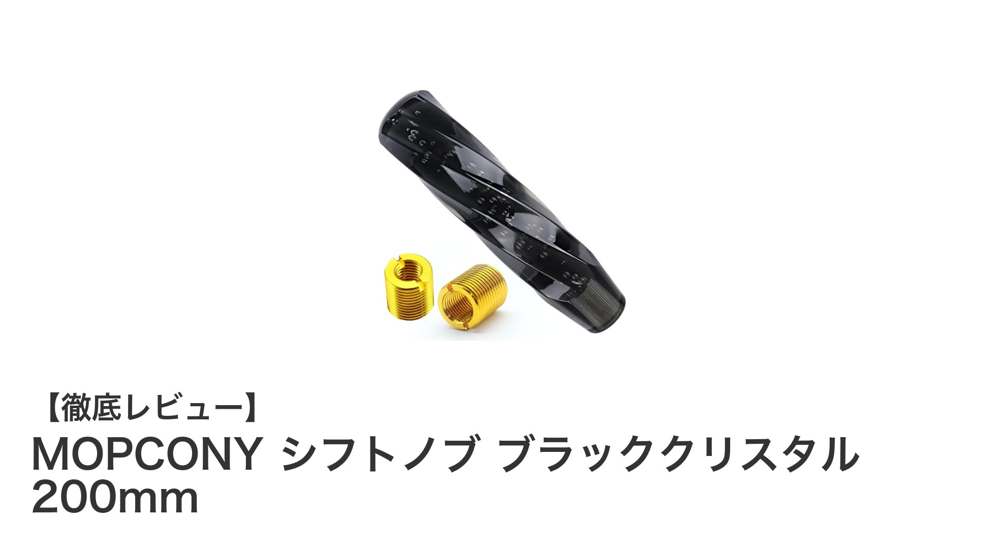 光の加減で変わる美しさと操作性を両立！MOPCONY ブラッククリスタルシフトノブ200mmの魅力