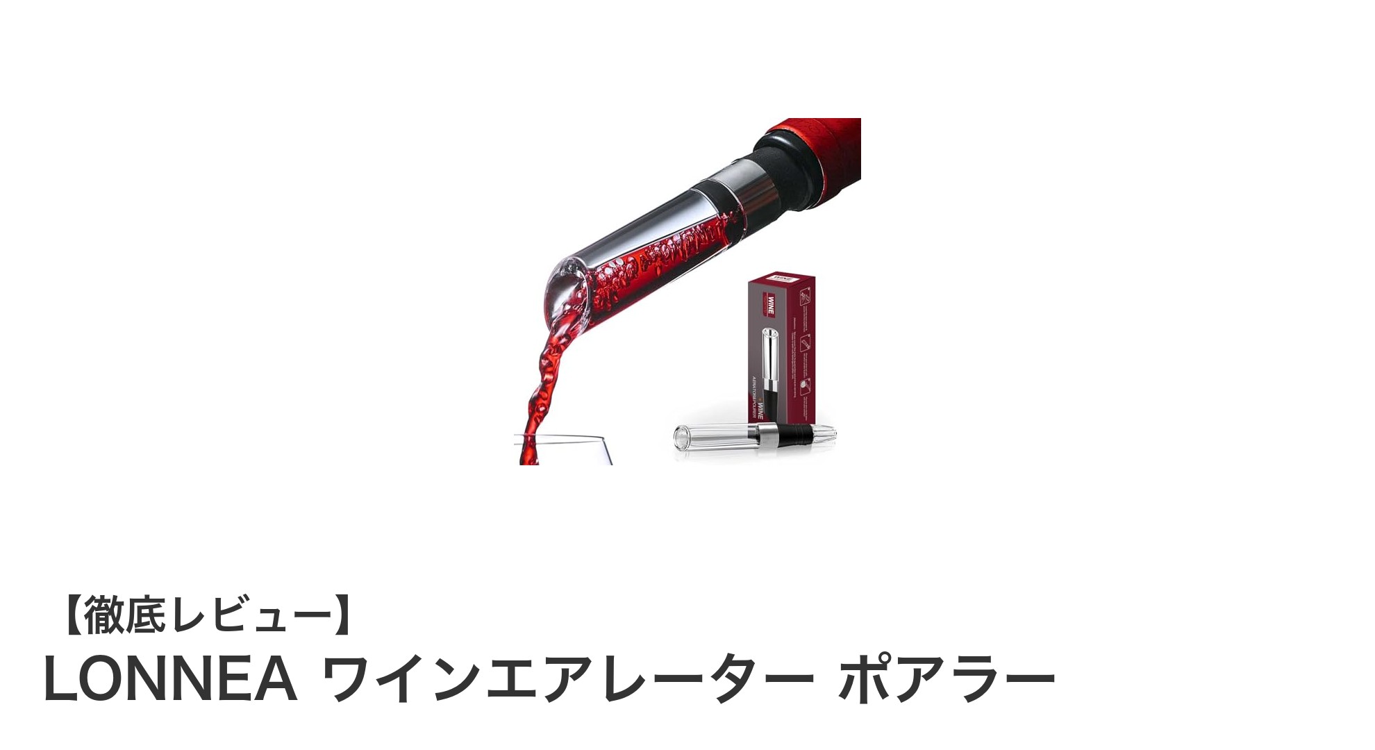 LONNEAのワインエアレーター ポアラーで瞬時に美味しいワイン体験！