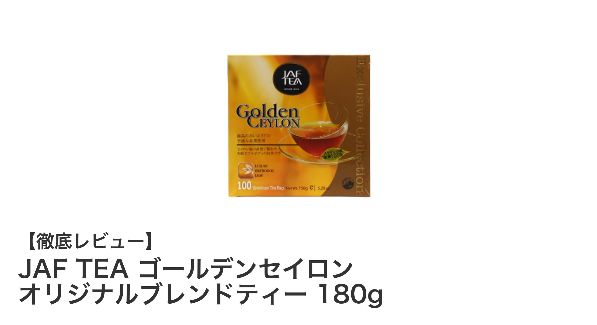 手軽に香り豊かな紅茶を楽しむならJAF TEA ゴールデンセイロン オリジナルブレンドティー180g