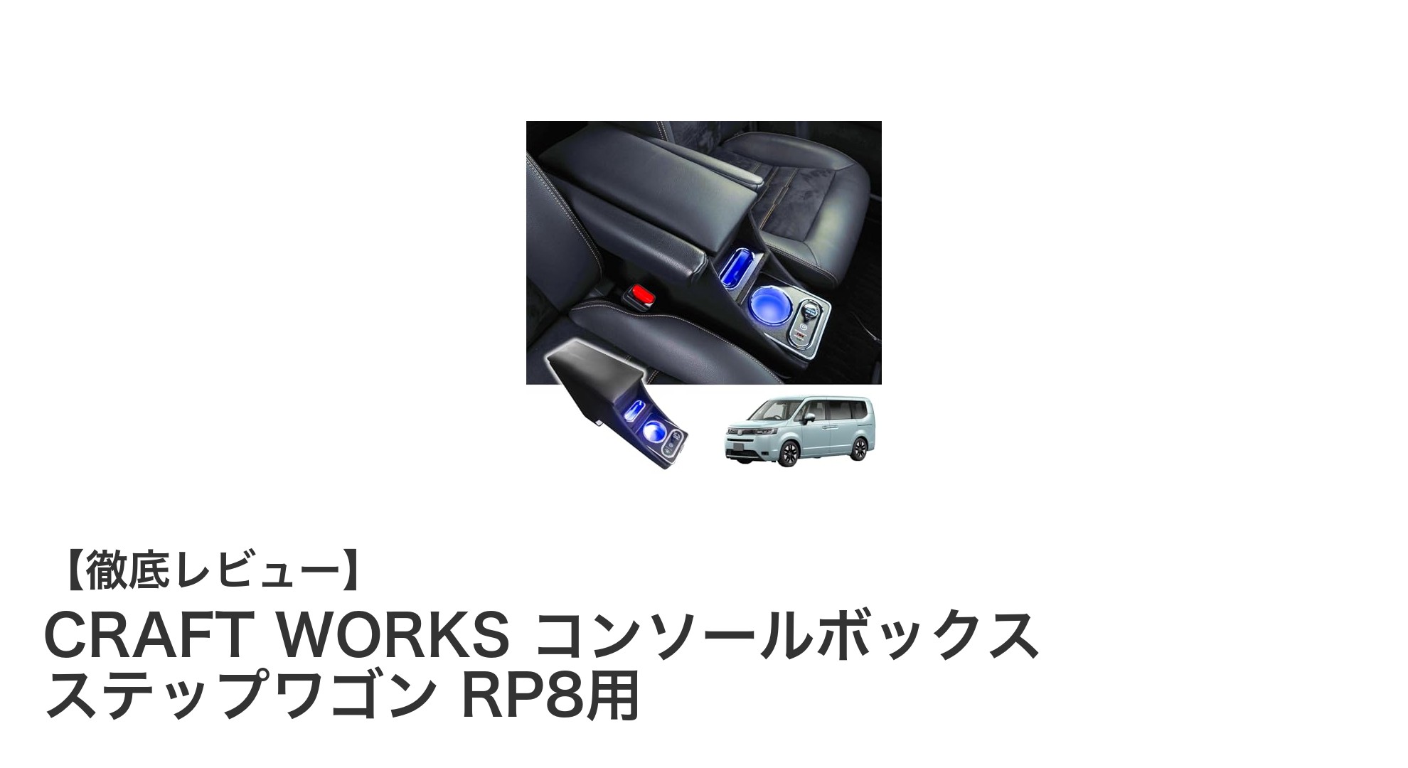 ステップワゴンRP8専用!CRAFT WORKSの多機能コンソールボックスで車内が劇的に快適に