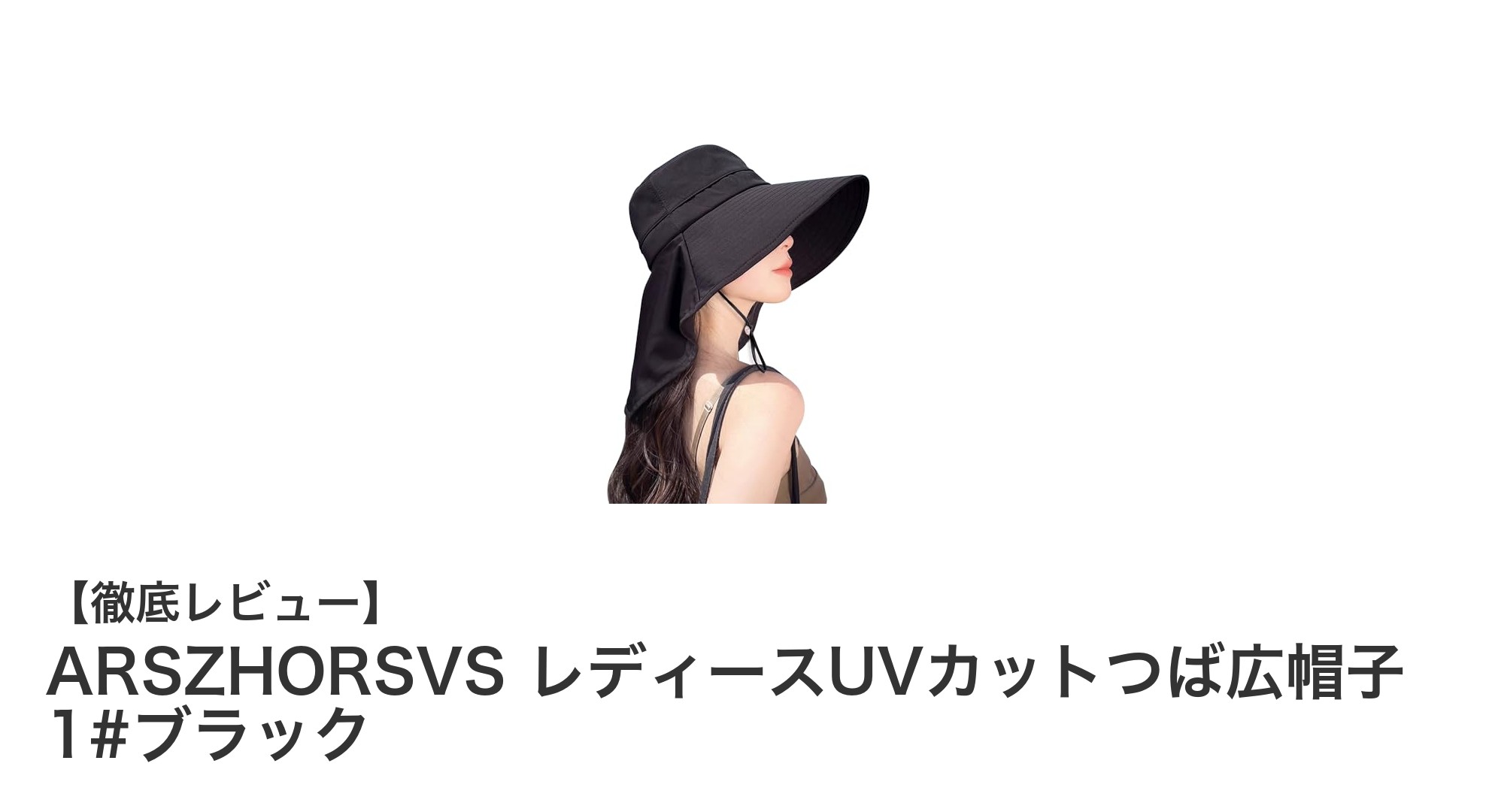 快適＆UV対策完璧！ARSZHORSVS レディースつば広帽子で夏の外出をもっと楽しく