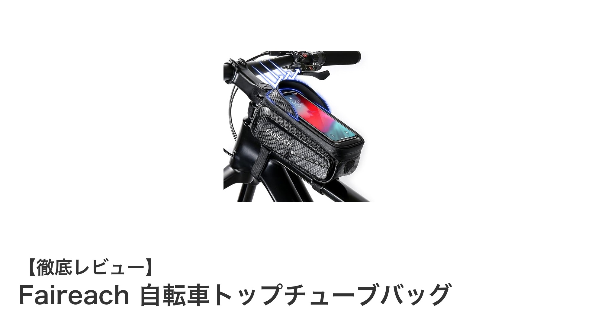 防水＆耐衝撃！Faireachの自転車トップチューブバッグで快適ライドを実現