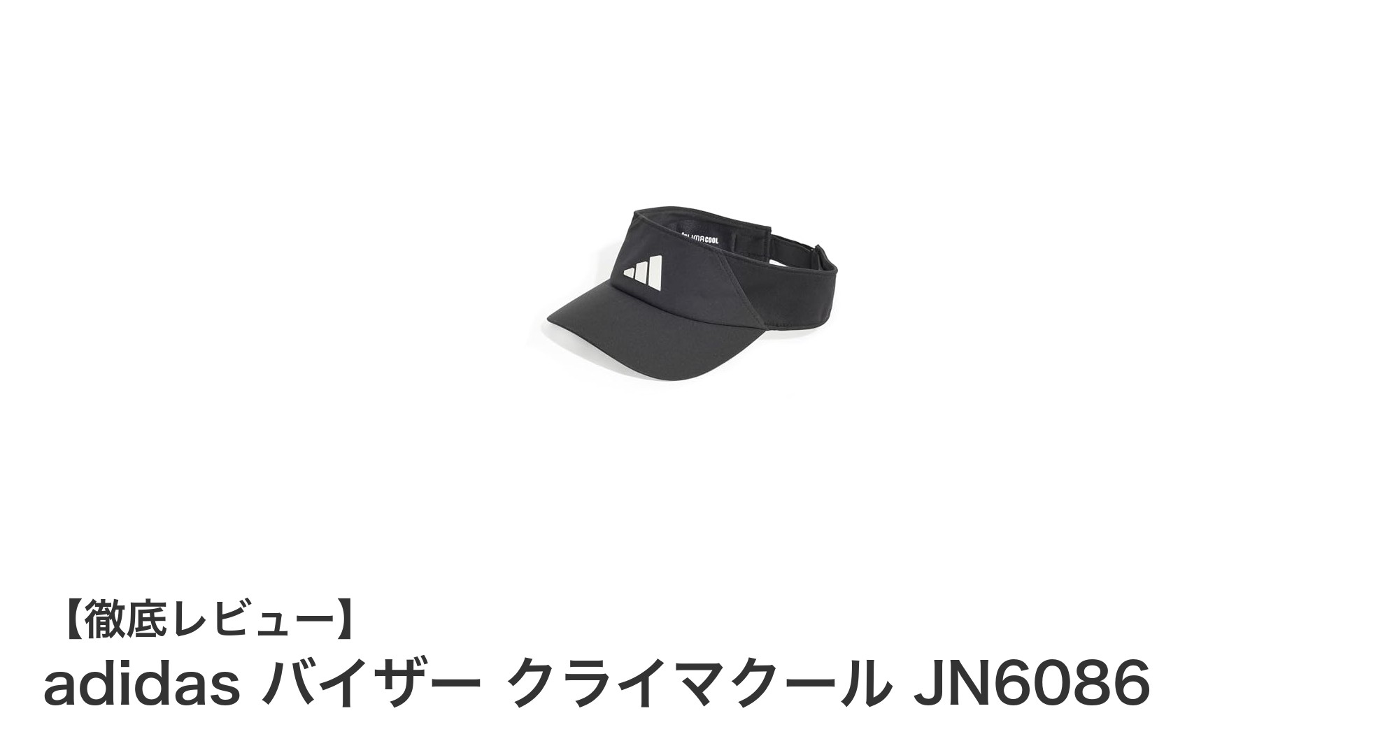 快適な通気性と調整自在なフィット感が魅力のadidasバイザー クライマクール JN6086