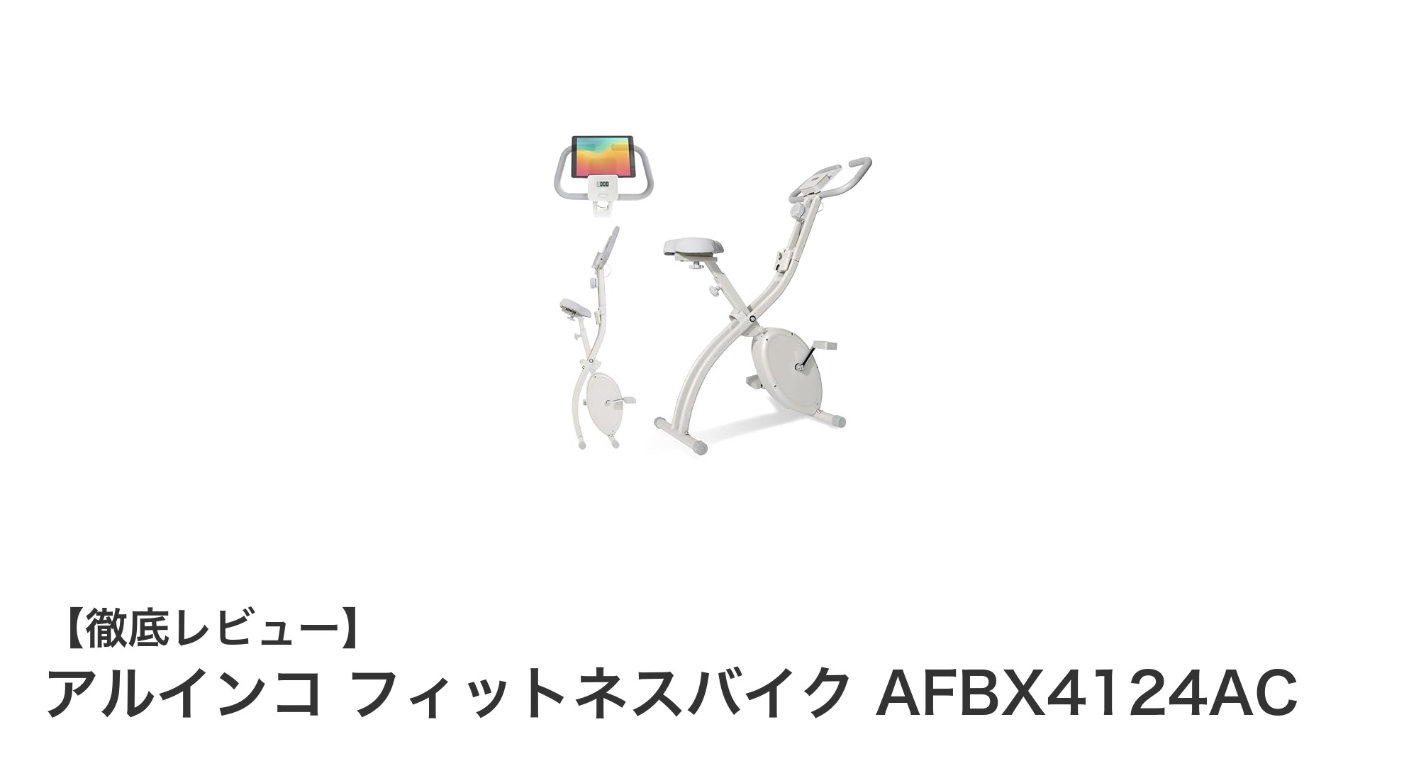 省スペースで快適！アルインコの折りたたみ式フィットネスバイクAFBX4124ACの魅力とは？
