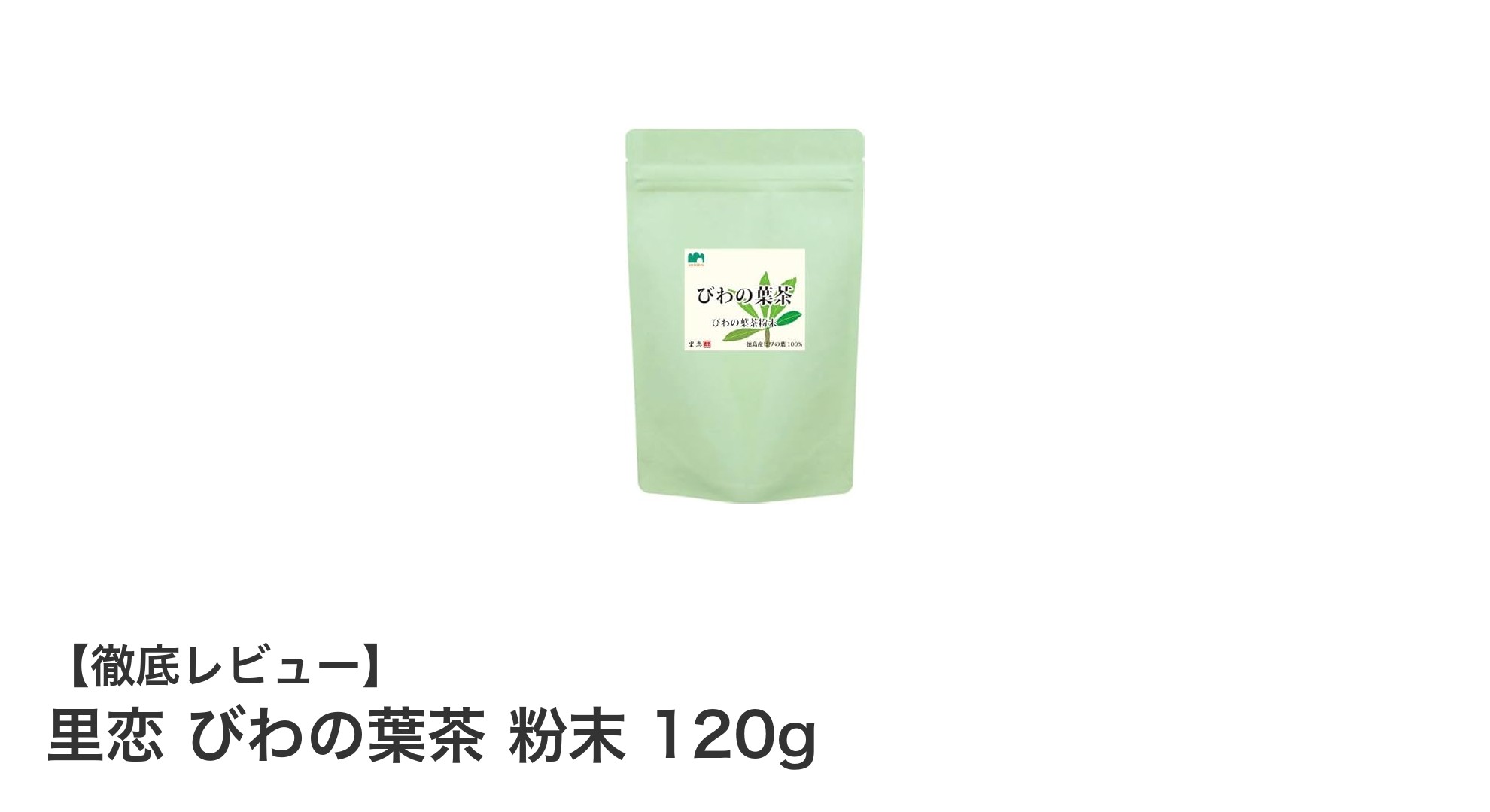 徳島県産無農薬ビワの葉茶『里恋 びわの葉茶 粉末』で健康習慣を始めよう